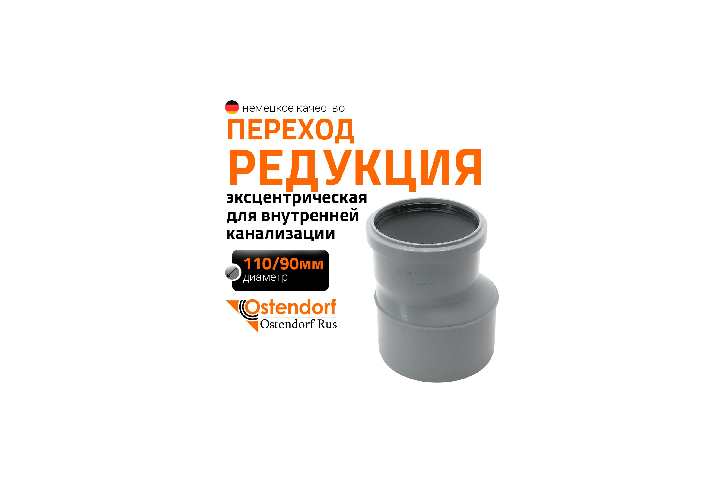 Канализационная редукция Ostendorf 110х90 мм 115700