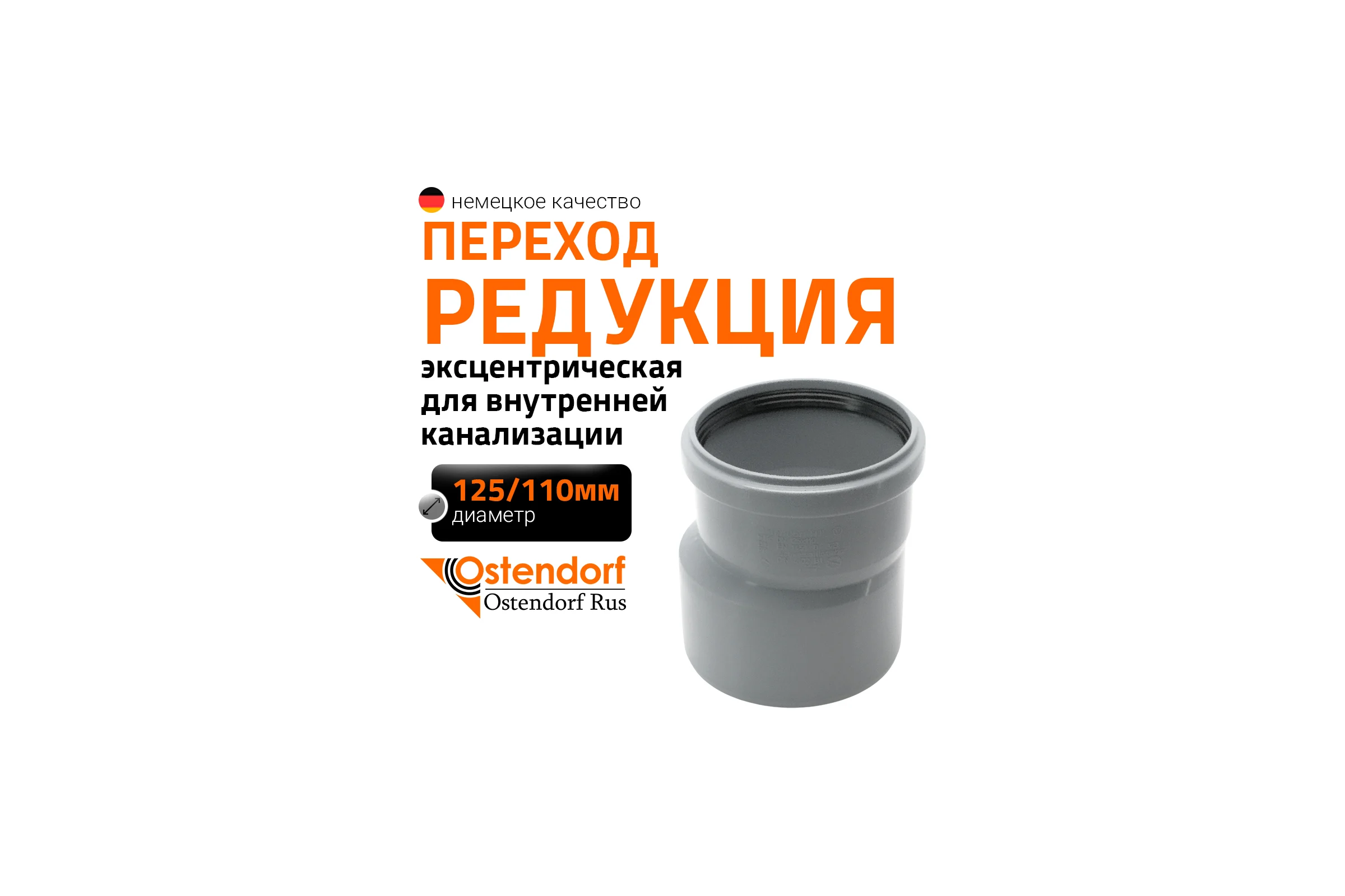 Канализационная редукция Ostendorf 125х110 мм 116710