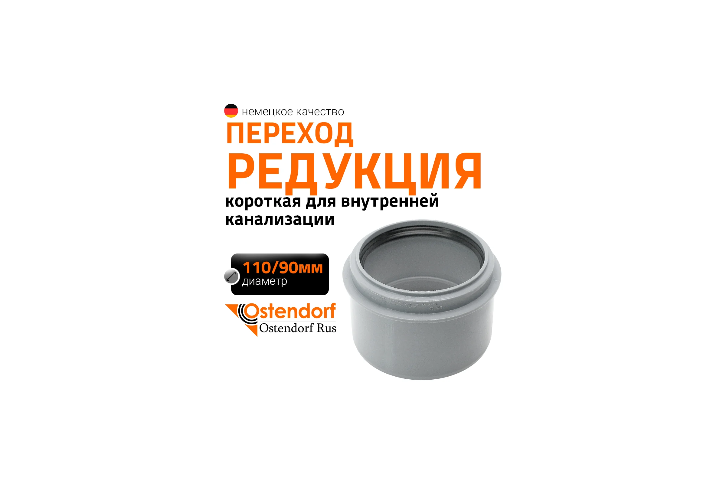 Канализационная редукция Ostendorf 110х90 мм, короткая 115705