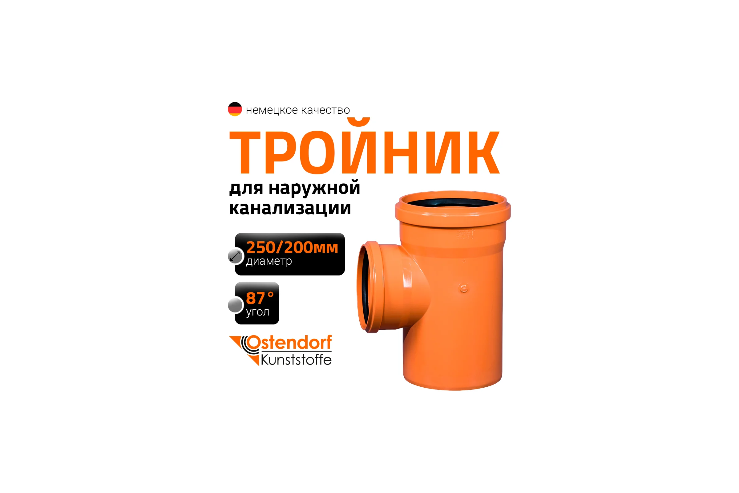Тройник наружной канализации Ostendorf 87 градусов, 250х200 224410