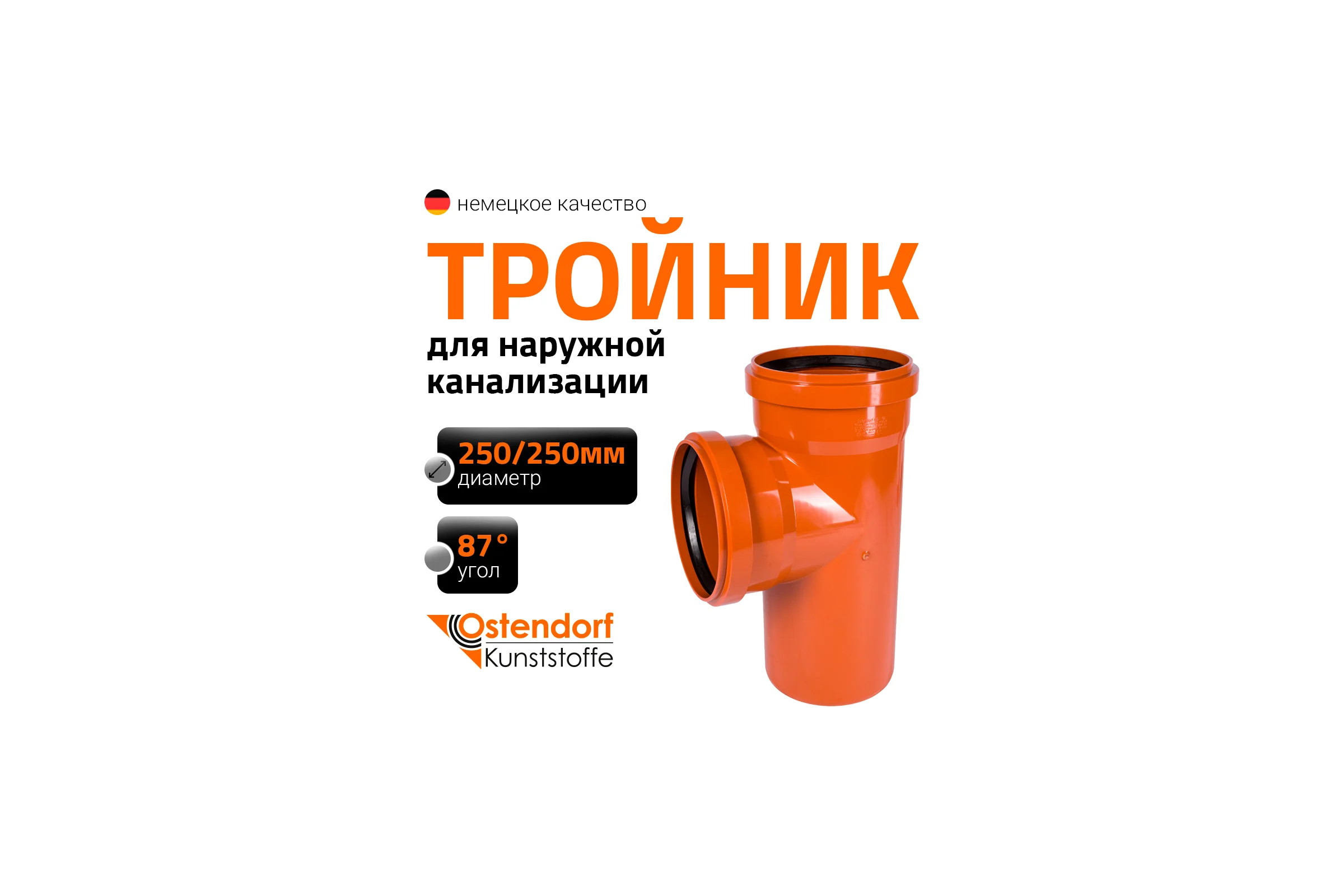 Тройник наружной канализации  Ostendorf 87 градусов, 250х250 224400