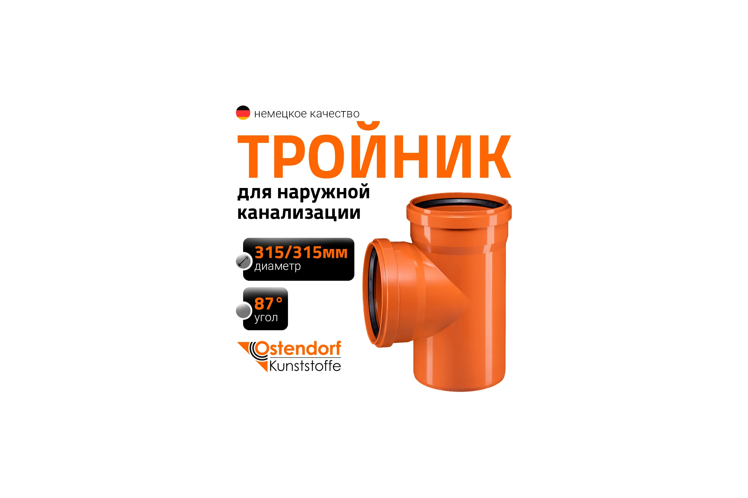 Тройник наружной канализации Ostendorf 87 градусов, 315х315 225400
