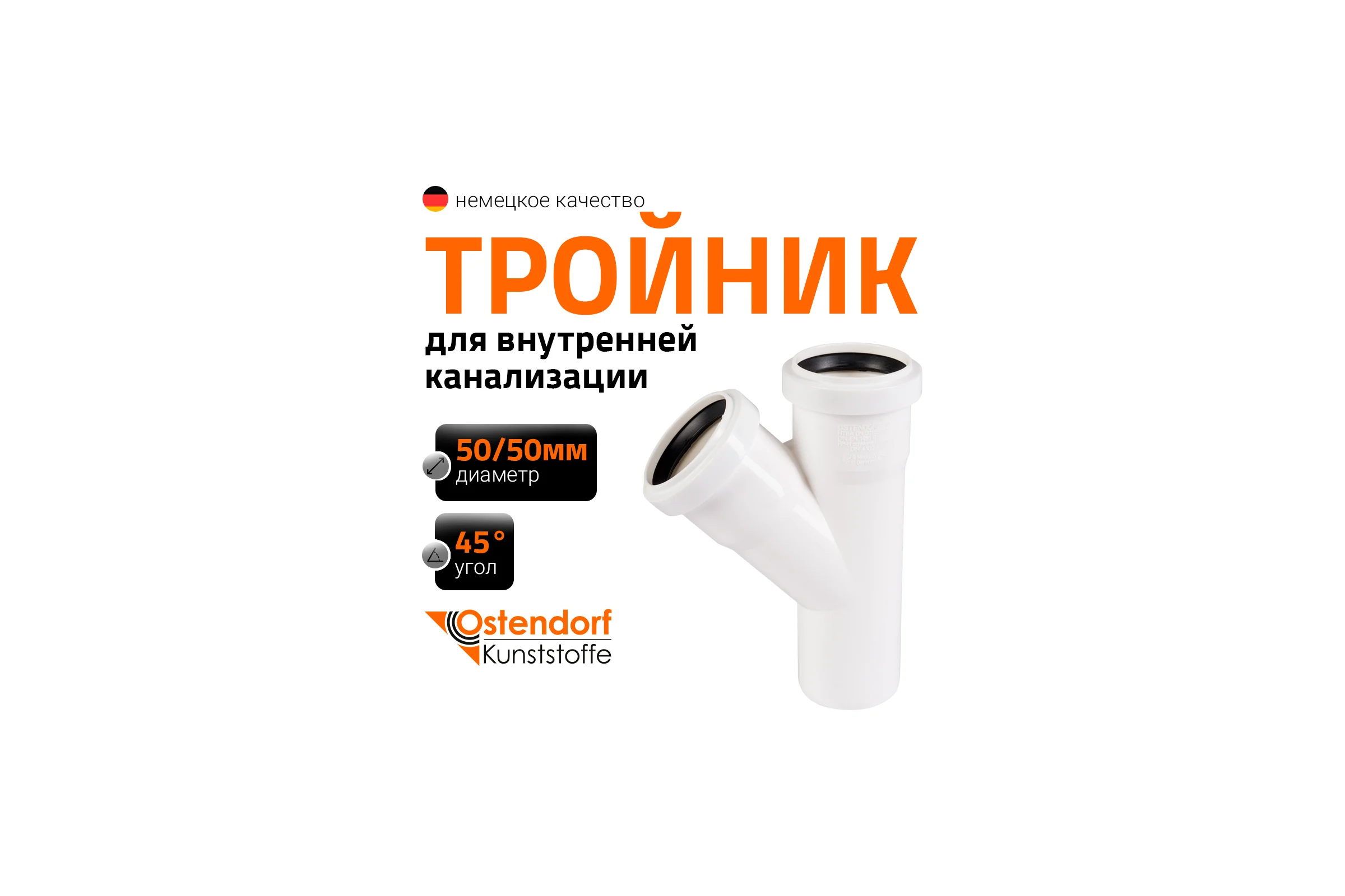 Канализационный тройник Ostendorf 45 градусов, 50х50 мм, белый 559620