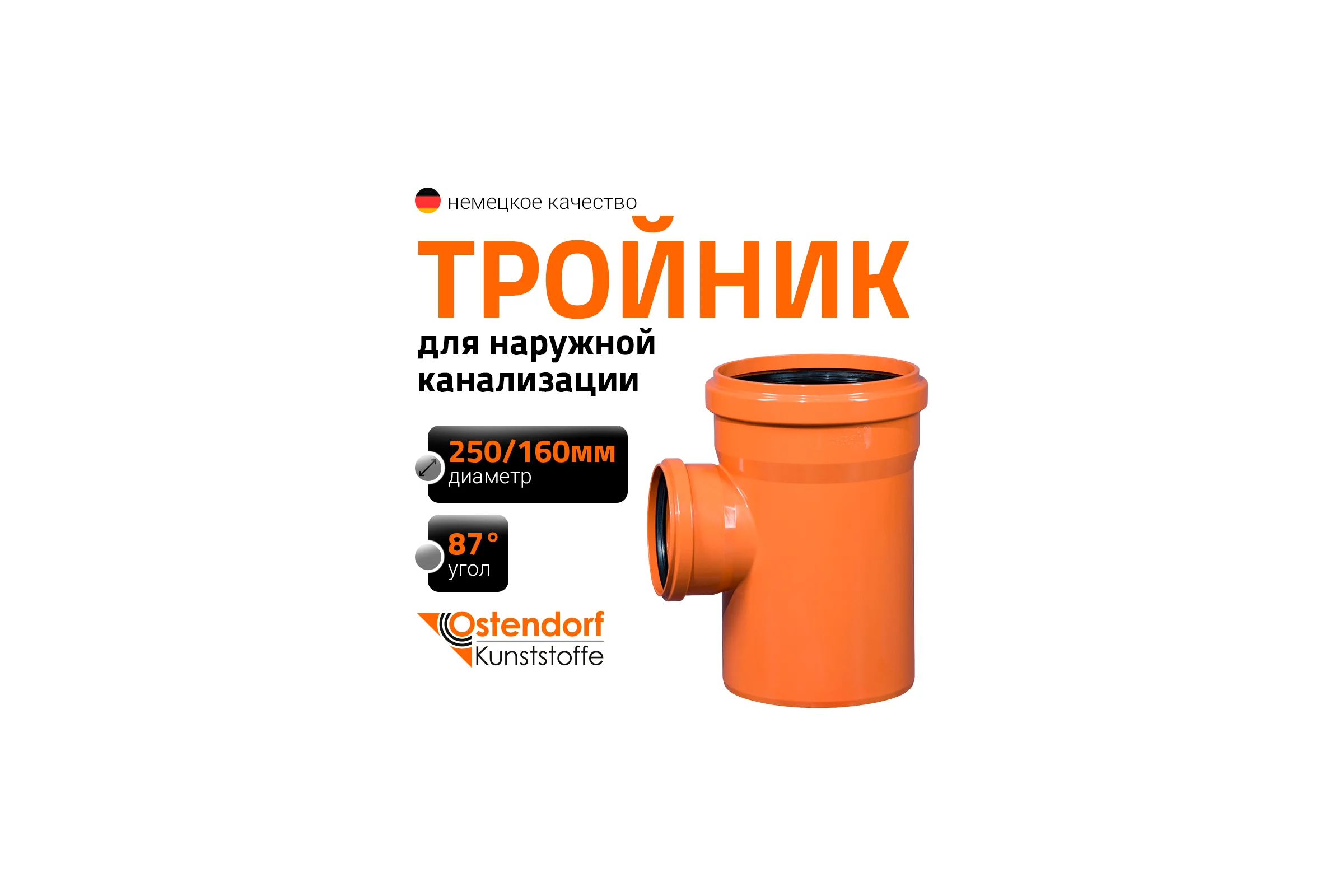 Тройник наружной канализации Ostendorf 87 градусов, 250х160 224420