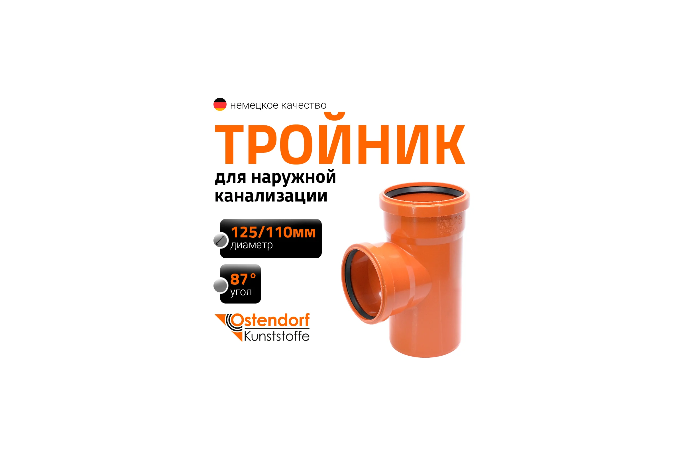 Тройник наружной канализации Ostendorf 87 градусов, 125х110 221410