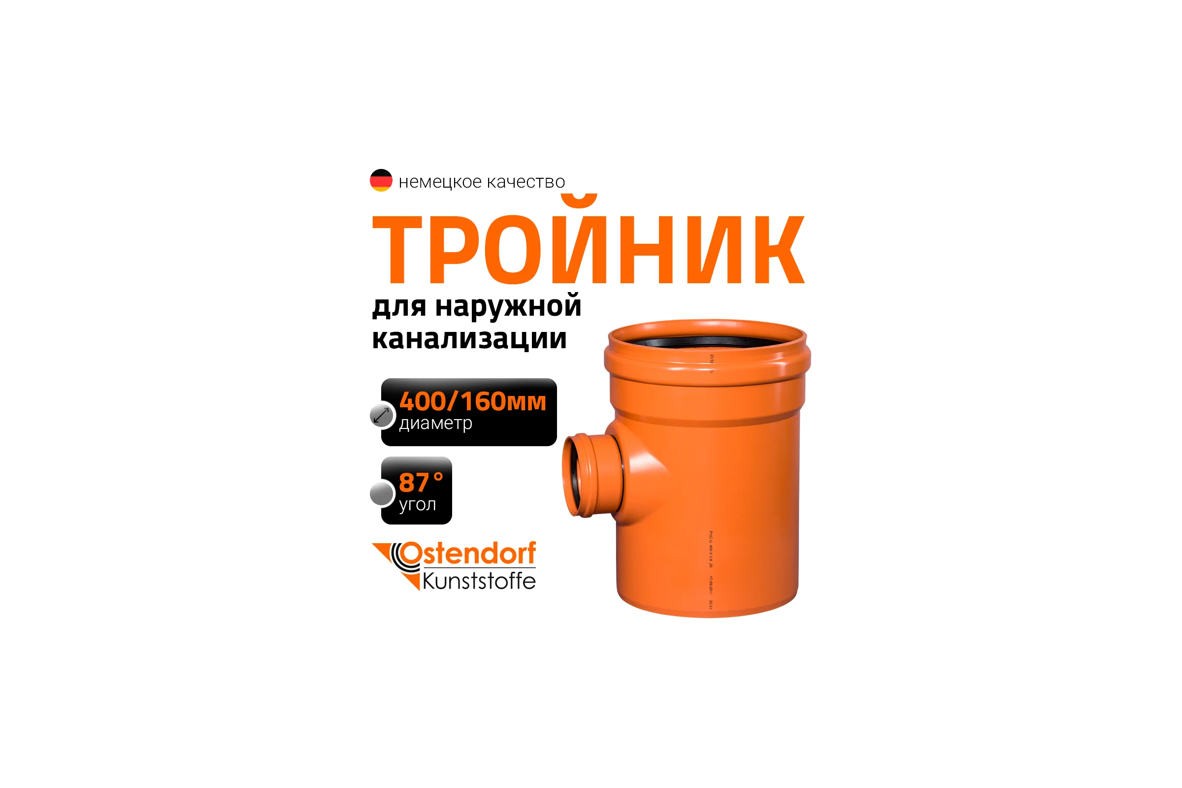Тройник наружной канализации Ostendorf 87 градусов, 400х160 226440