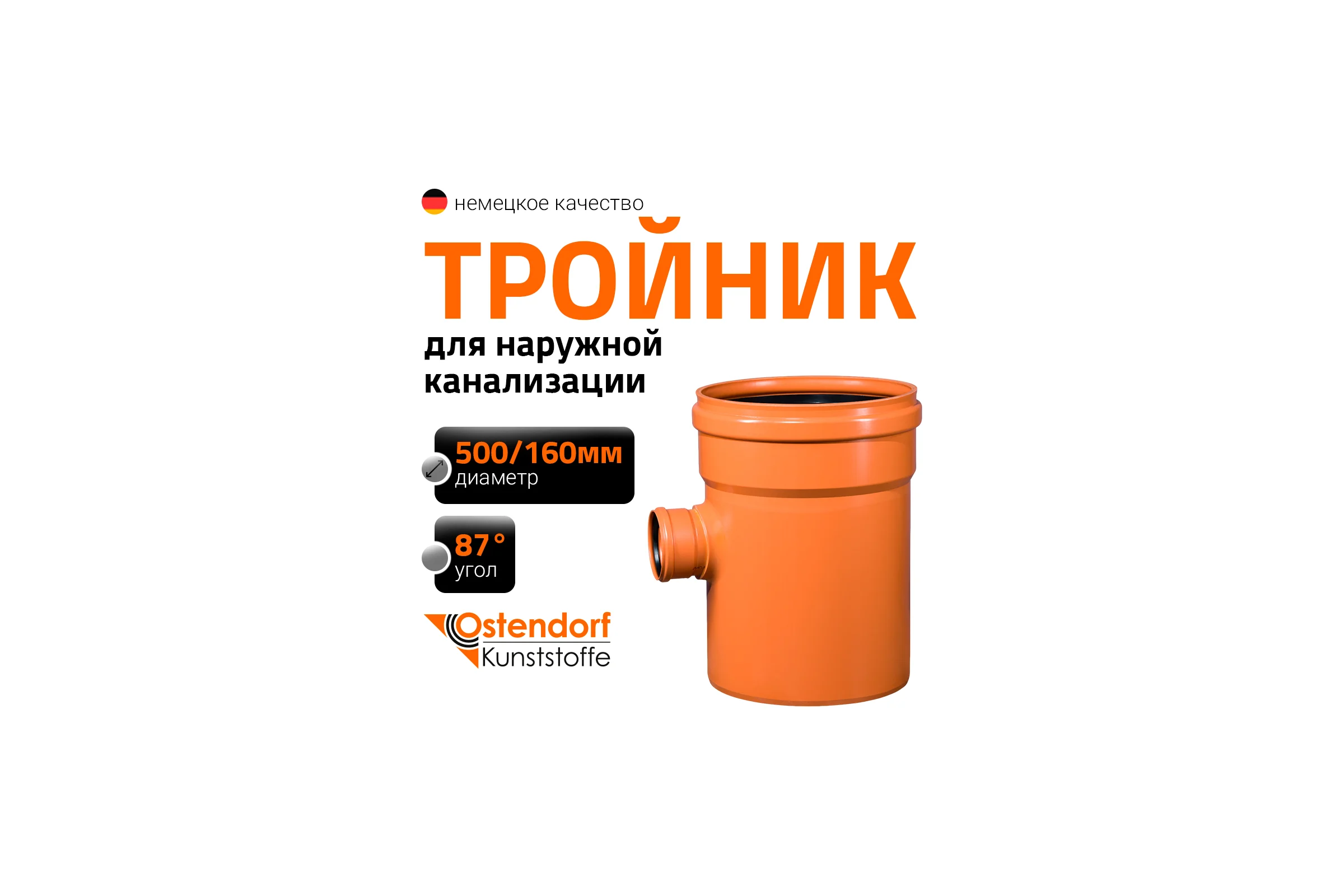 Тройник наружной канализации Ostendorf 87 градусов, 500х160 227450