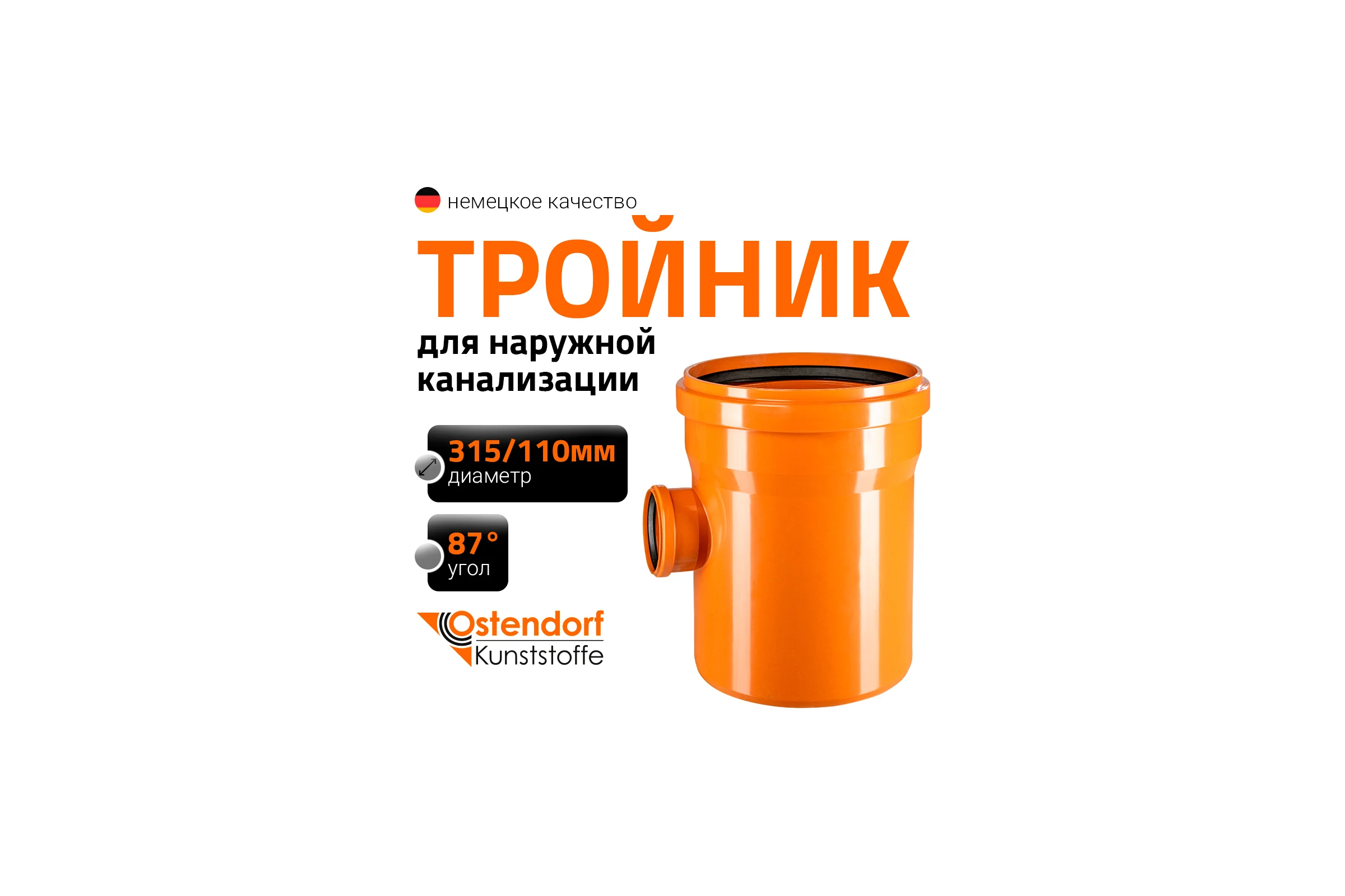 Тройник наружной канализации Ostendorf 87 градусов, 315х110 225450