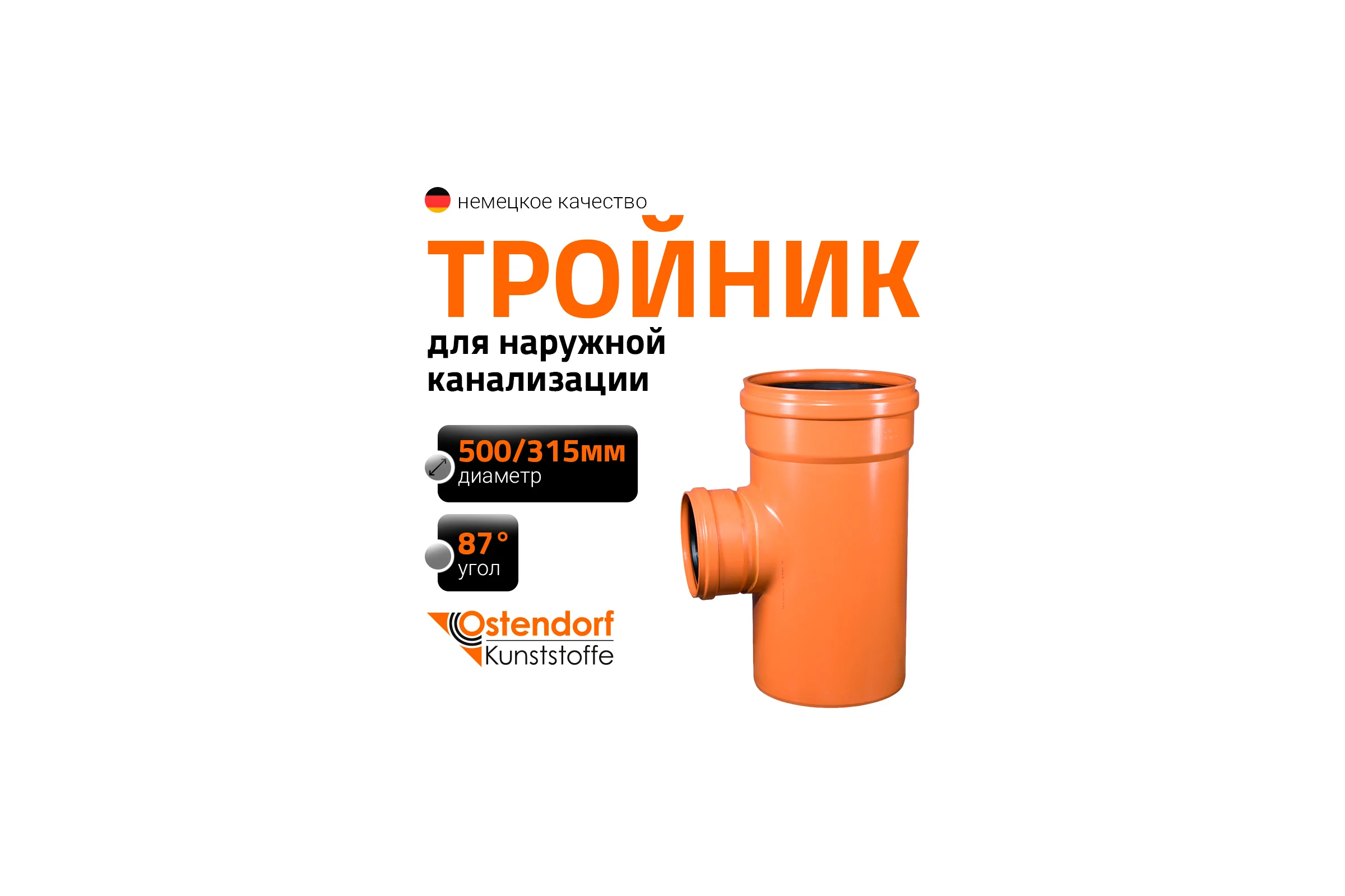 Тройник наружной канализации Ostendorf 87 градусов, 500х315 227420