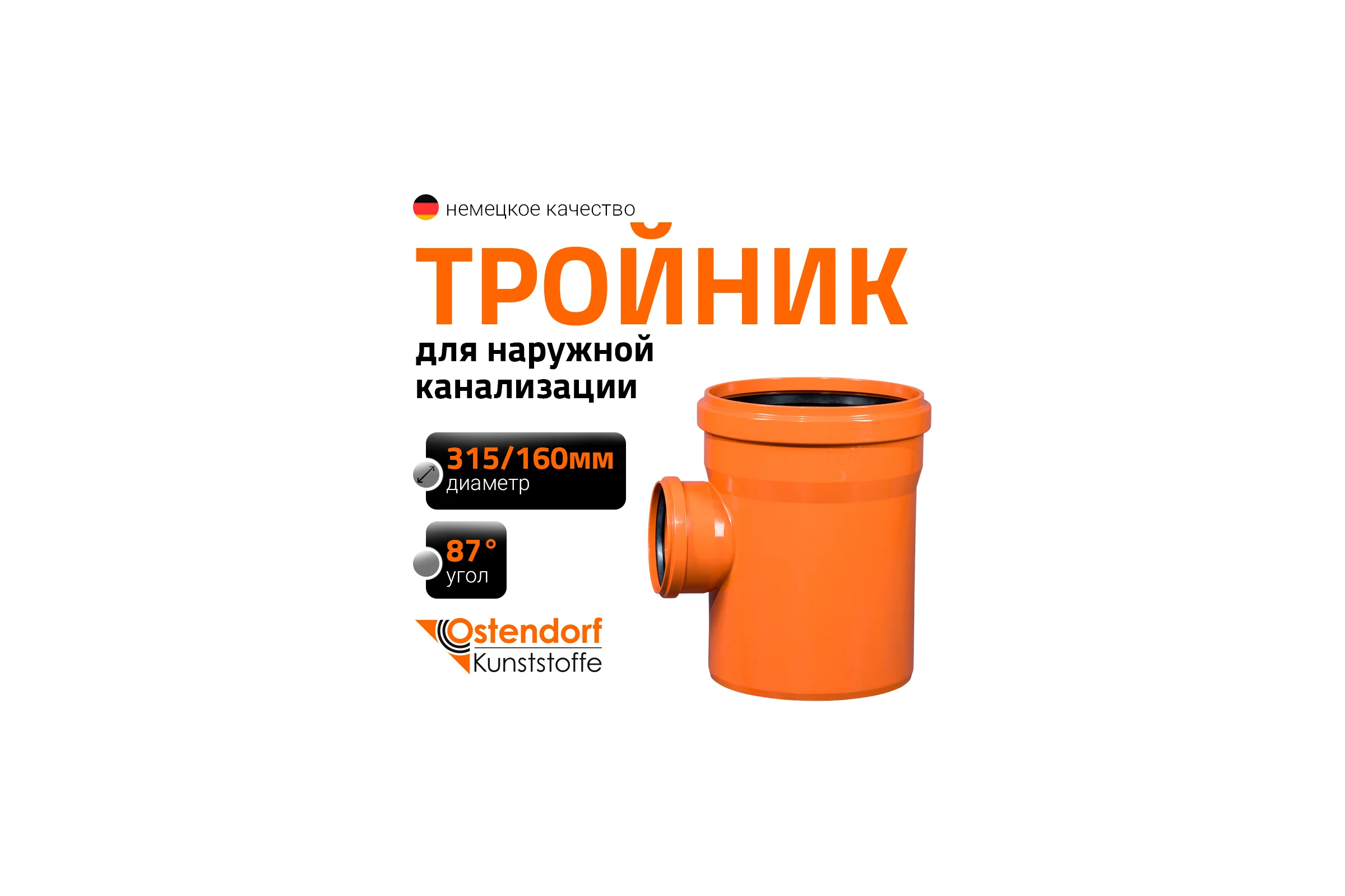 Тройник наружной канализации Ostendorf 87 градусов, 315х160 225430