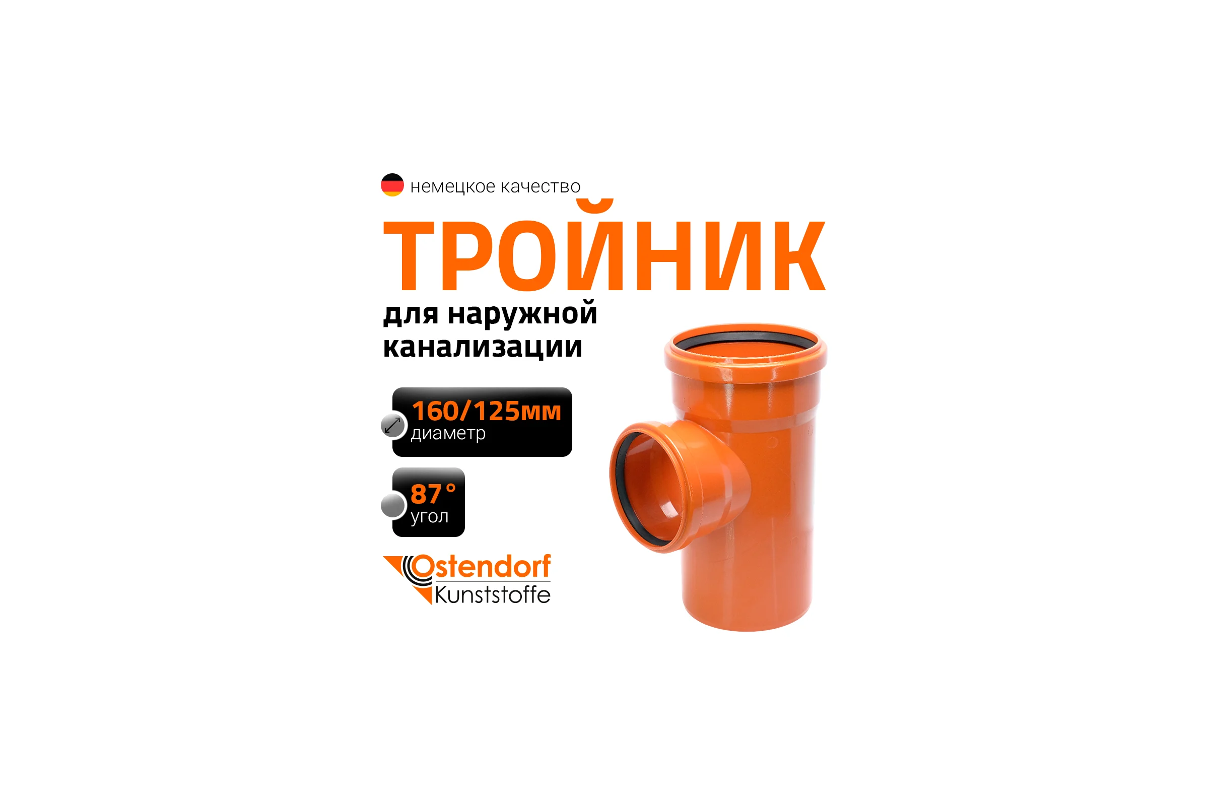 Тройник наружной канализации Ostendorf 87 градусов, 160х125 222410
