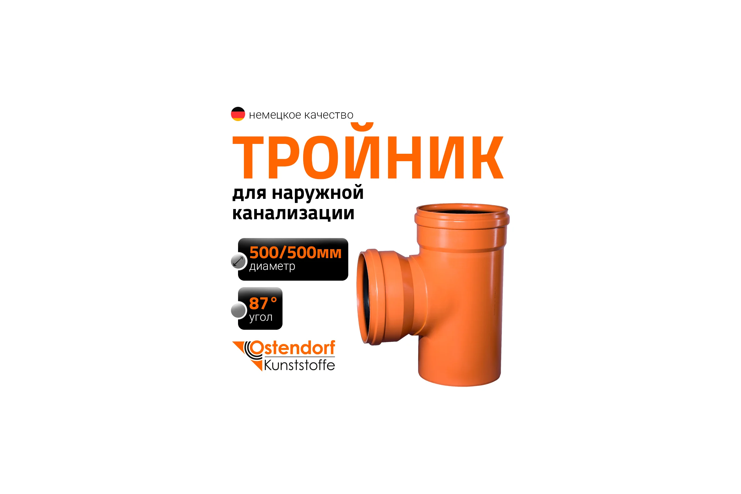 Тройник наружной канализации Ostendorf 87 градусов, 500х500 227400
