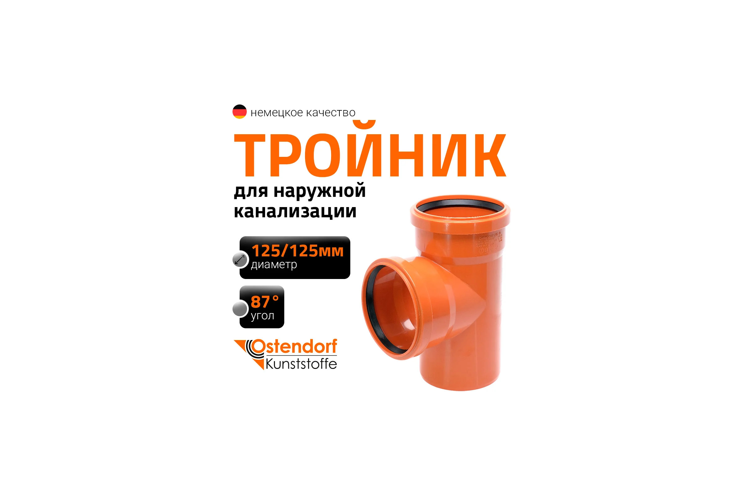 Тройник наружной канализации Ostendorf 87 градусов, 125х125 221400