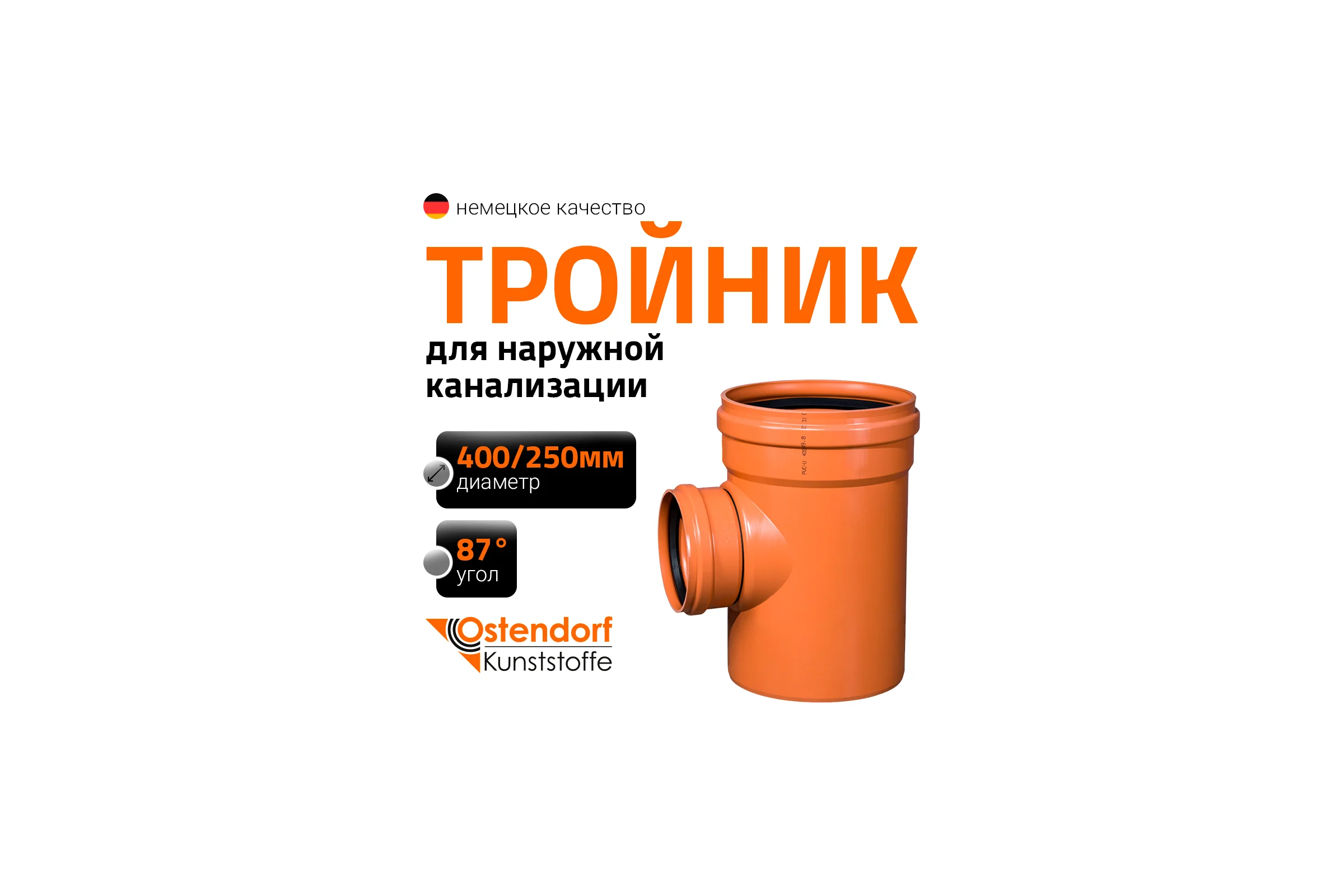Тройник наружной канализации Ostendorf 87 градусов, 400х250 226420