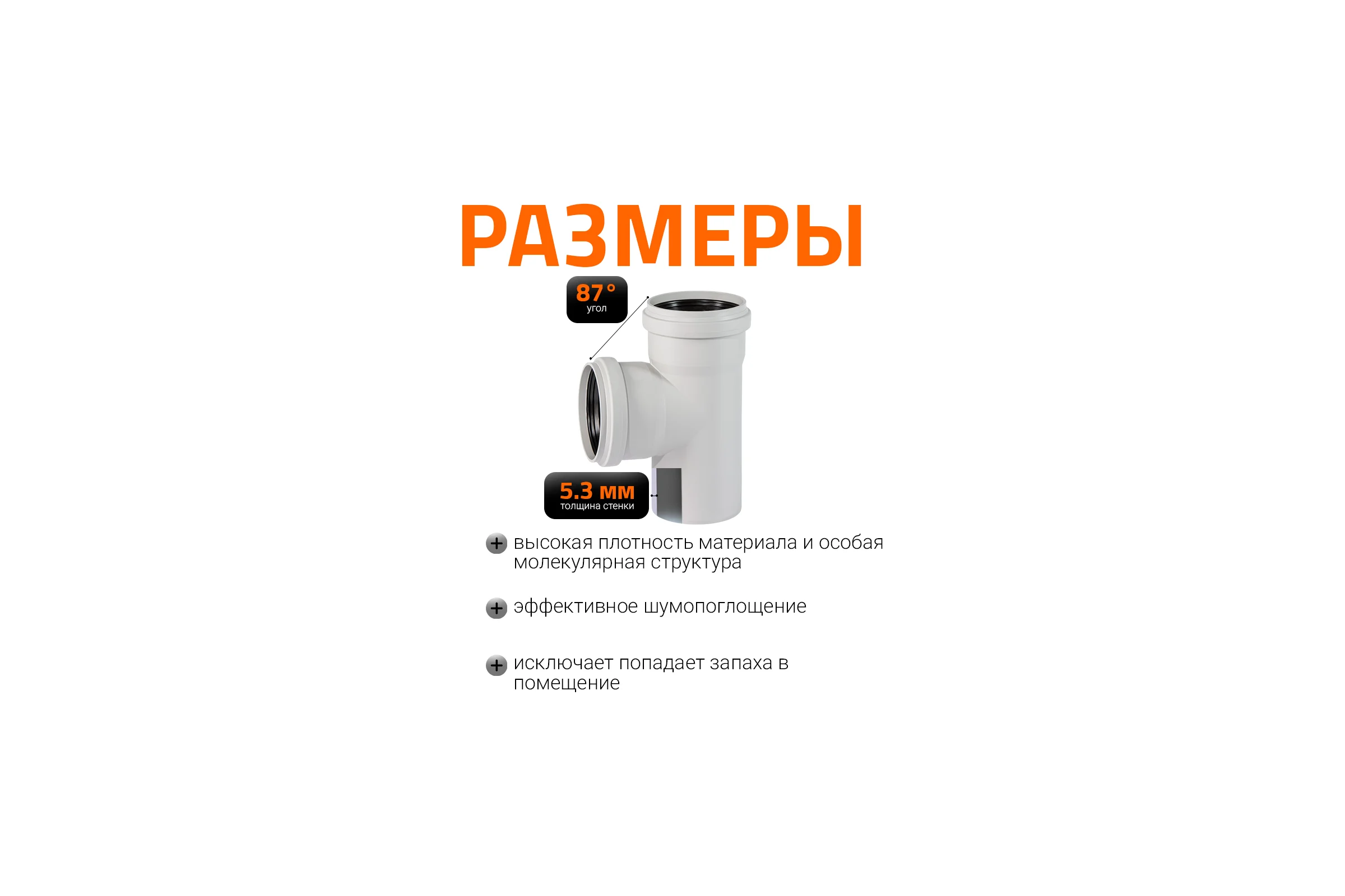 Тройник бесшумной канализации Ostendorf Skolan Safe 160х160 мм. 87 градусов, SKEA 337400