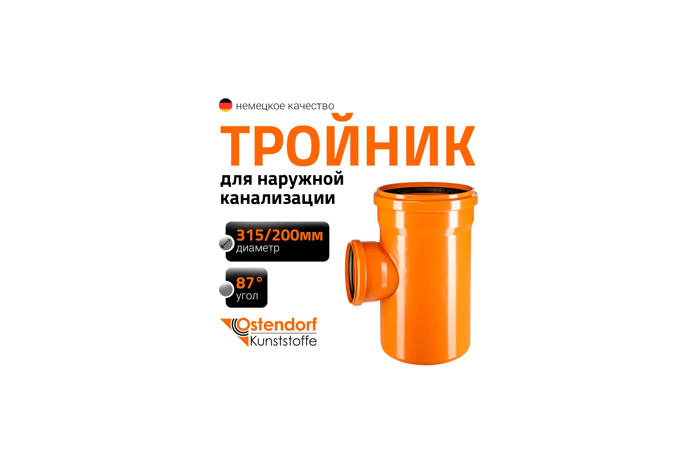 Тройник наружной канализации Ostendorf 87 градусов, 315х200 225420
