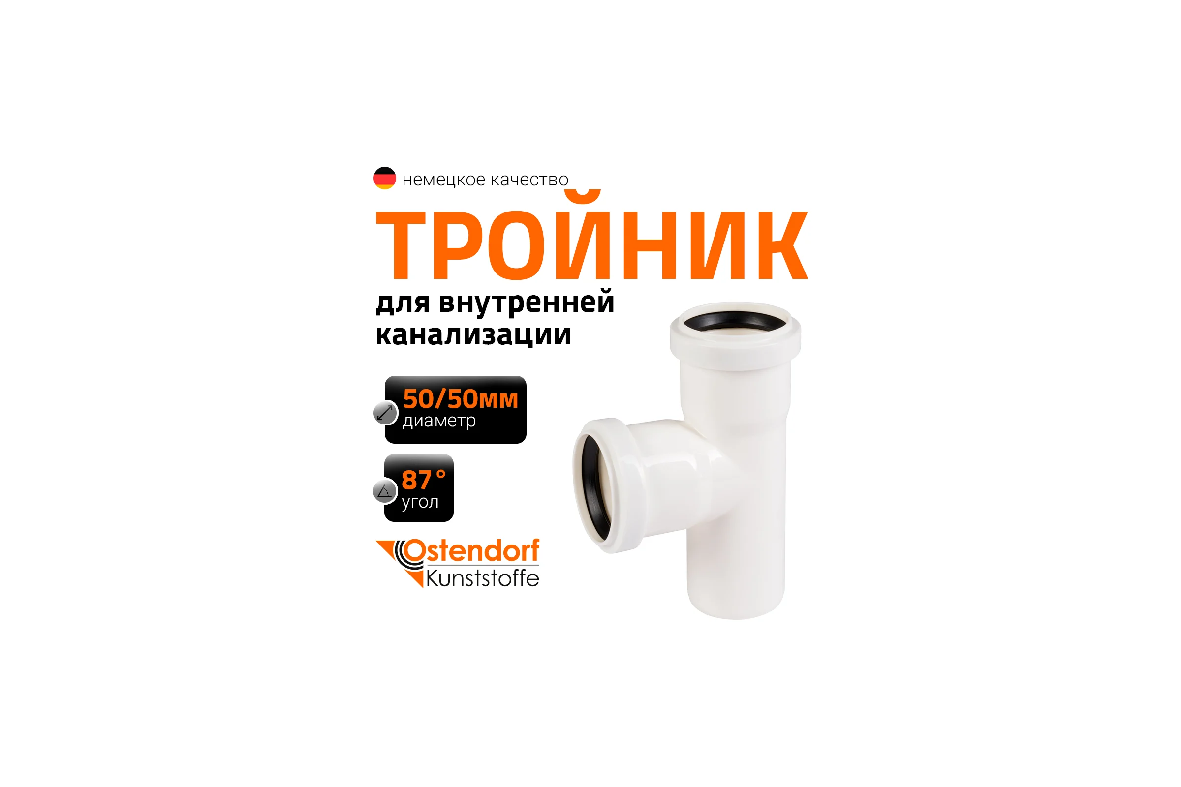Канализационный тройник Ostendorf 87 градусов, 50х50 мм, белый 559670
