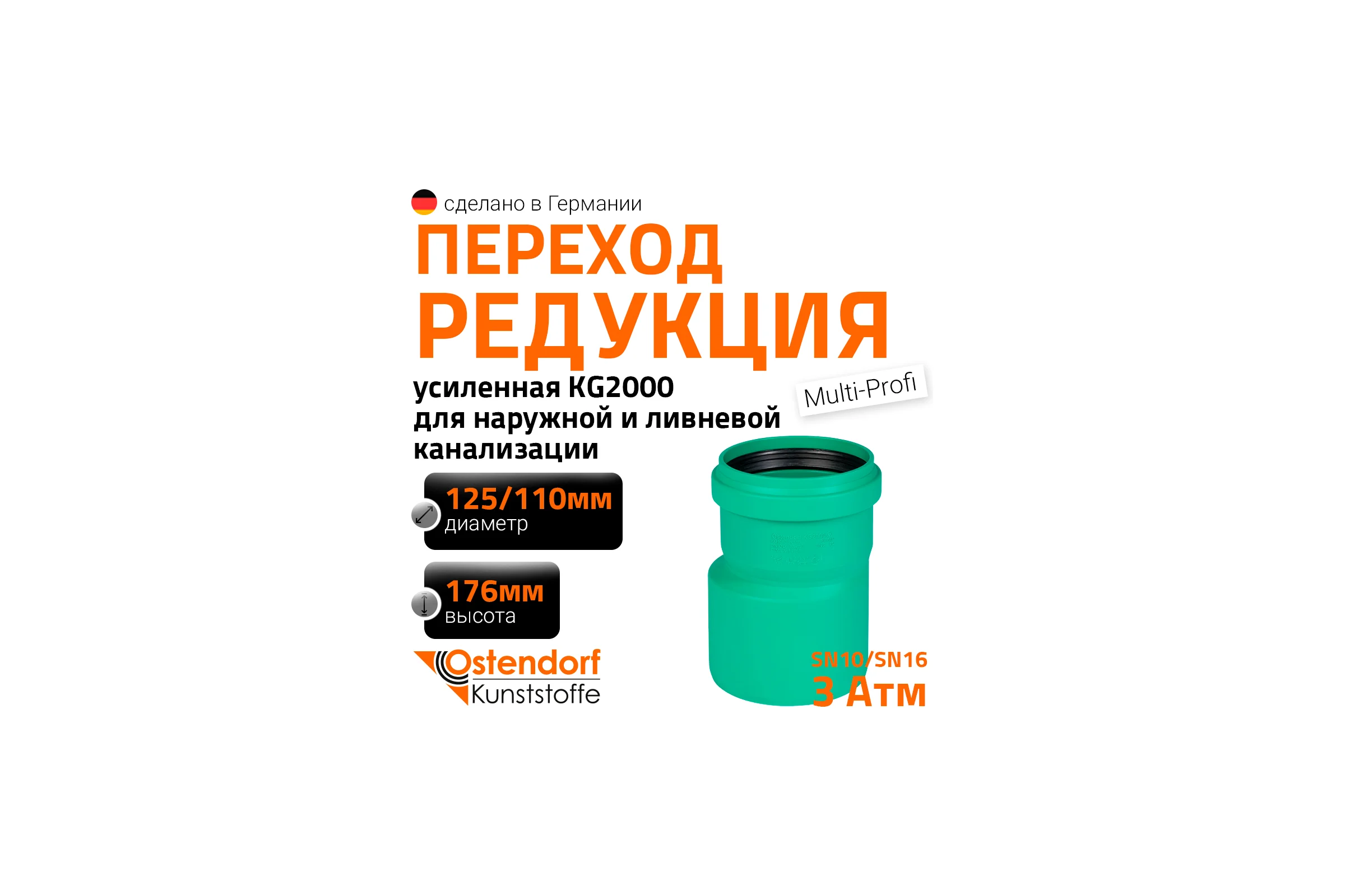 Редукция для наружной канализации Ostendorf ПП 125х110 мм 775340