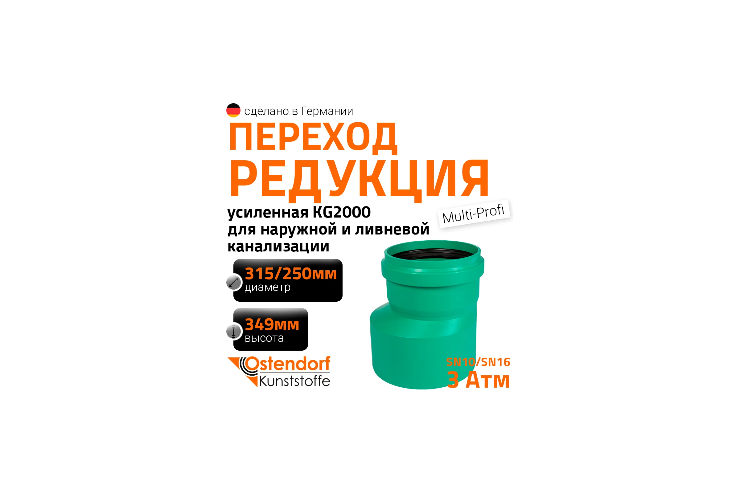 Редукция для наружной канализации Ostendorf ПП 315х250 мм 775780
