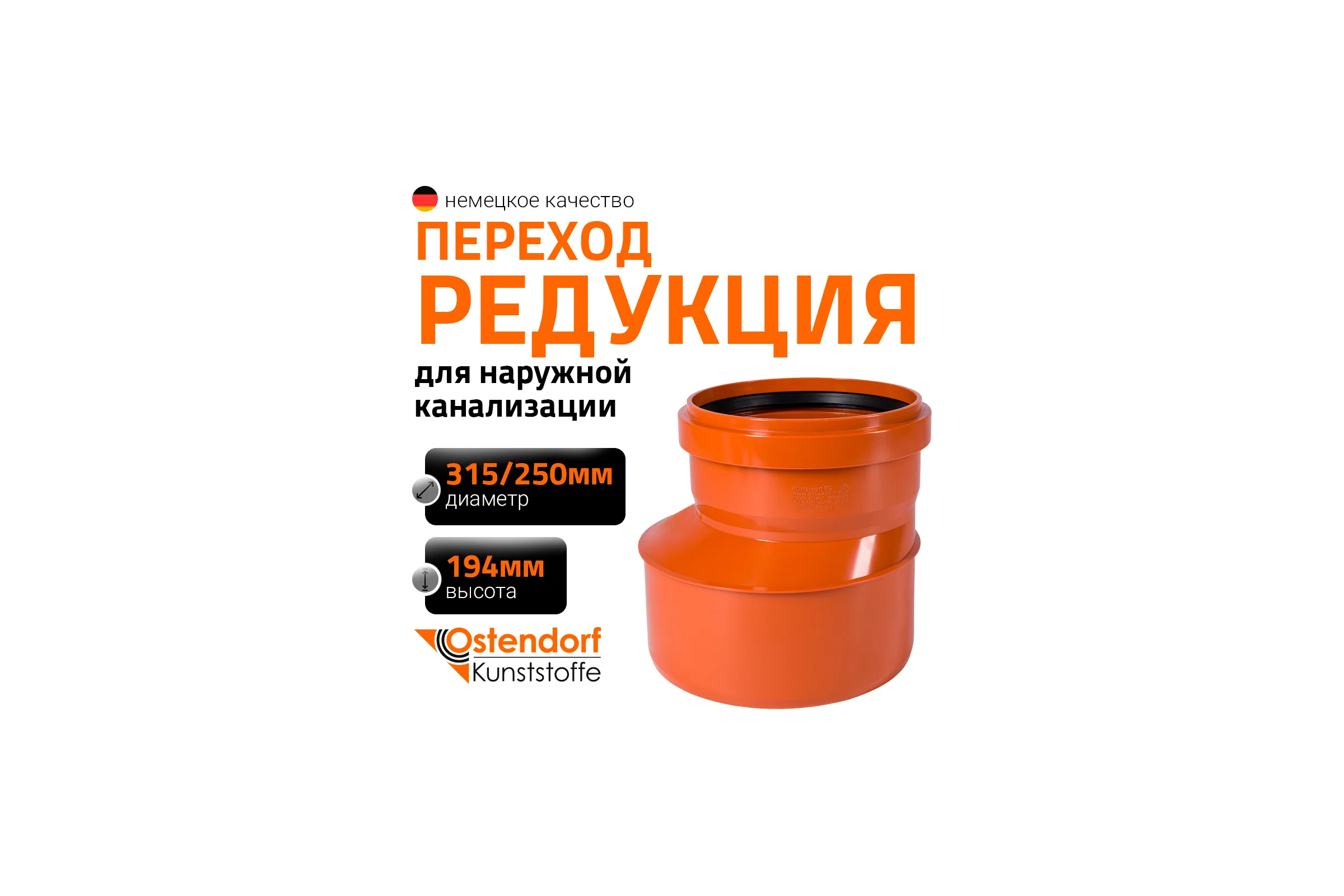 Редукция наружной канализации Ostendorf ПВХ 315х250 мм 225700