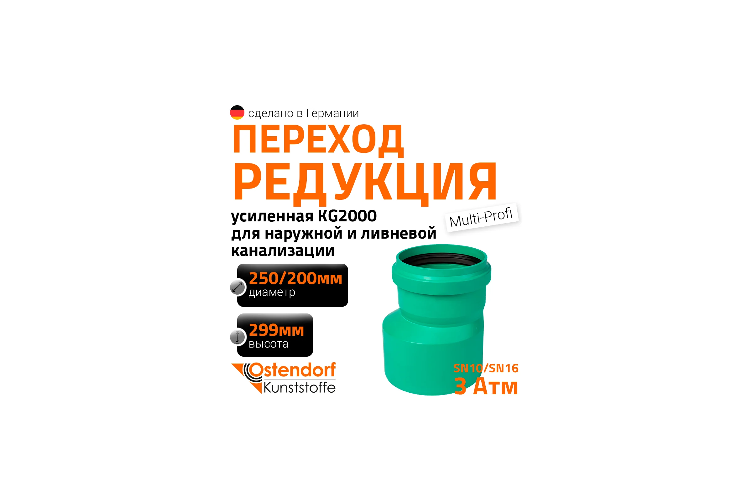 Редукция для наружной канализации Ostendorf ПП 250х200 мм 775670