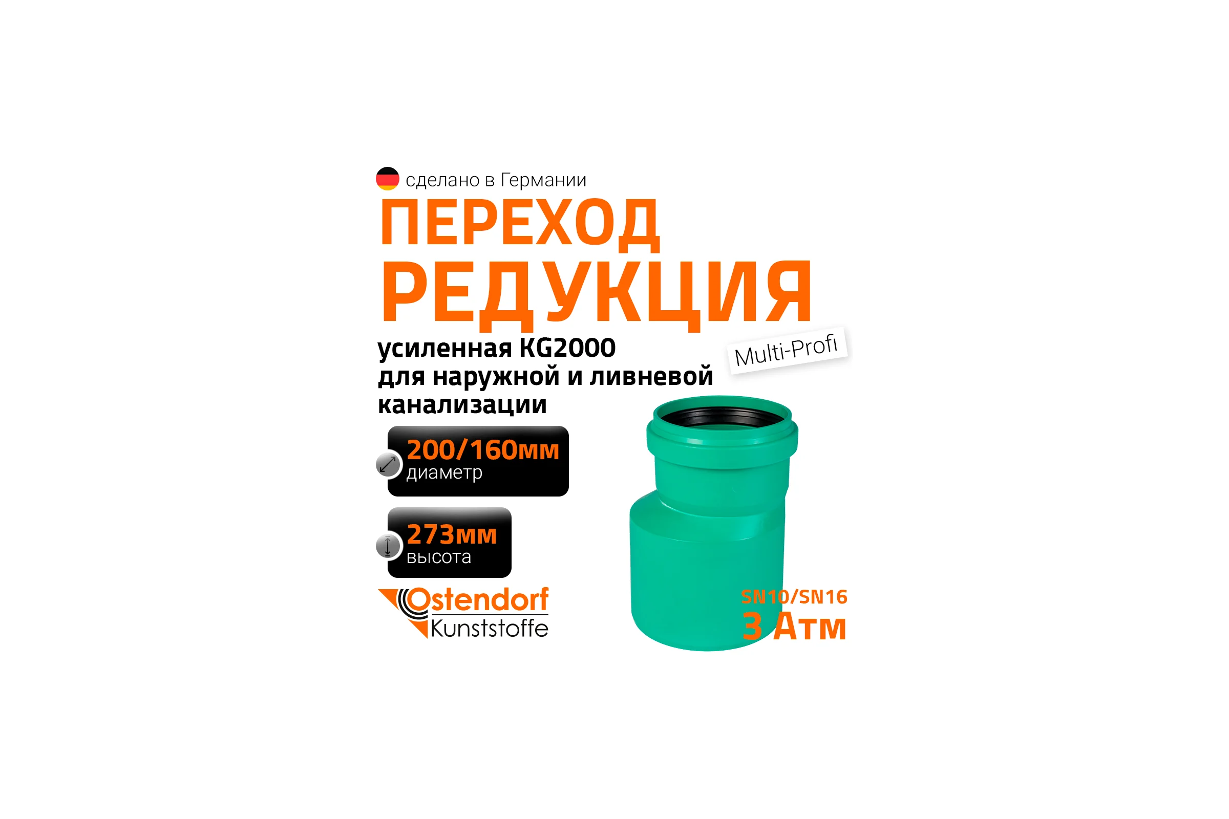 Редукция для наружной канализации Ostendorf ПП 200х160 мм 775560
