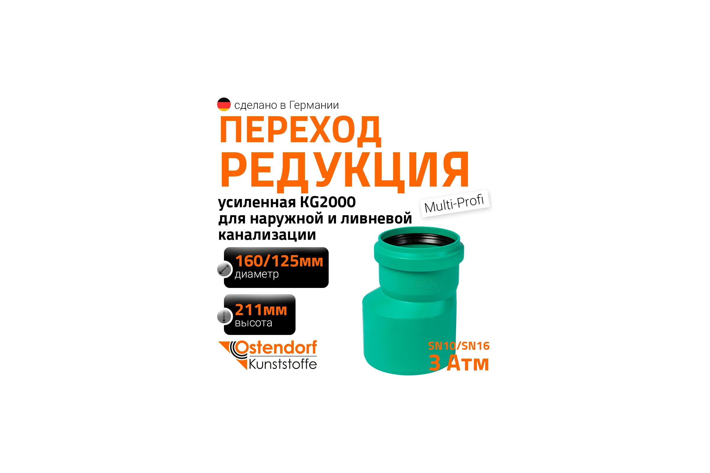 Редукция для наружной канализации Ostendorf ПП 160х125 мм 775450