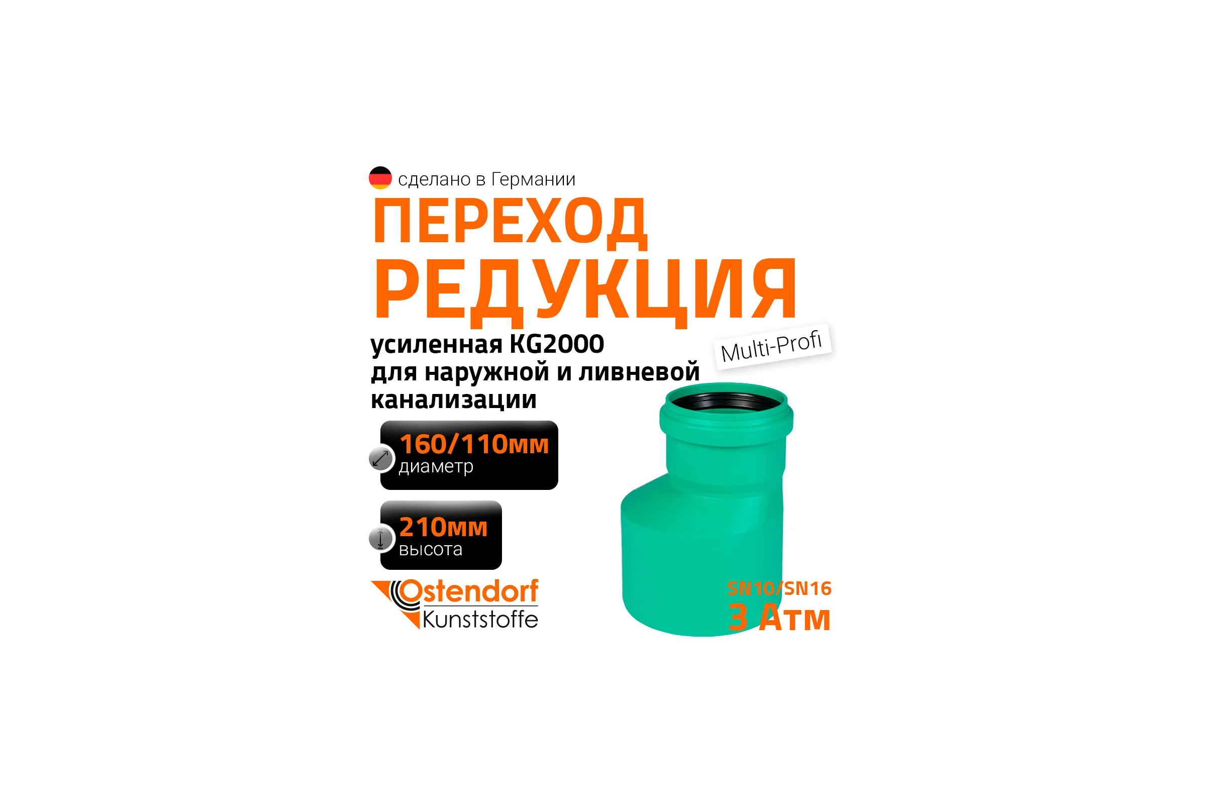 Редукция для наружной канализации Ostendorf ПП 160х110 мм 775350