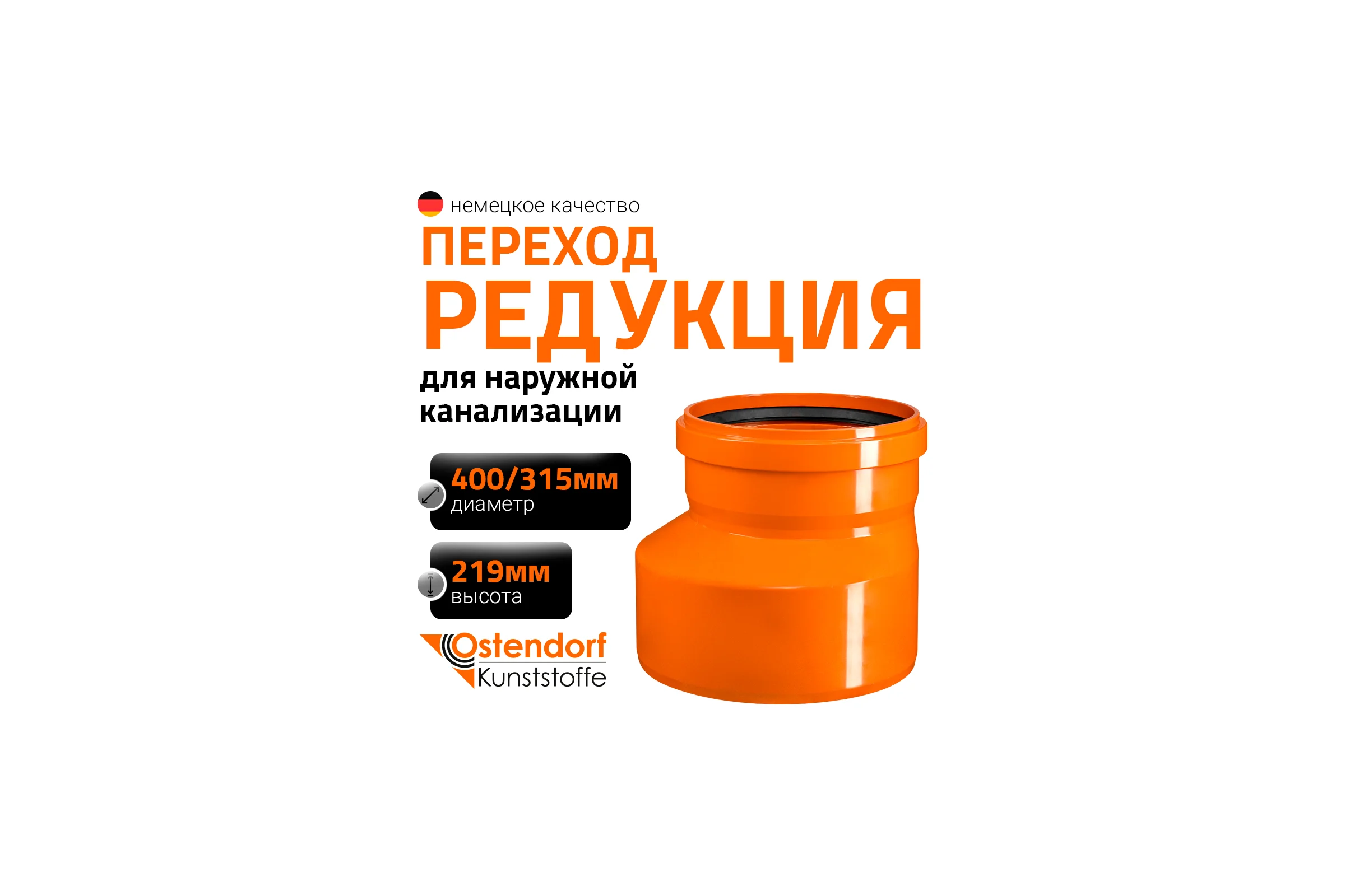 Редукция наружной канализации Ostendorf ПВХ 400х315 мм 226700