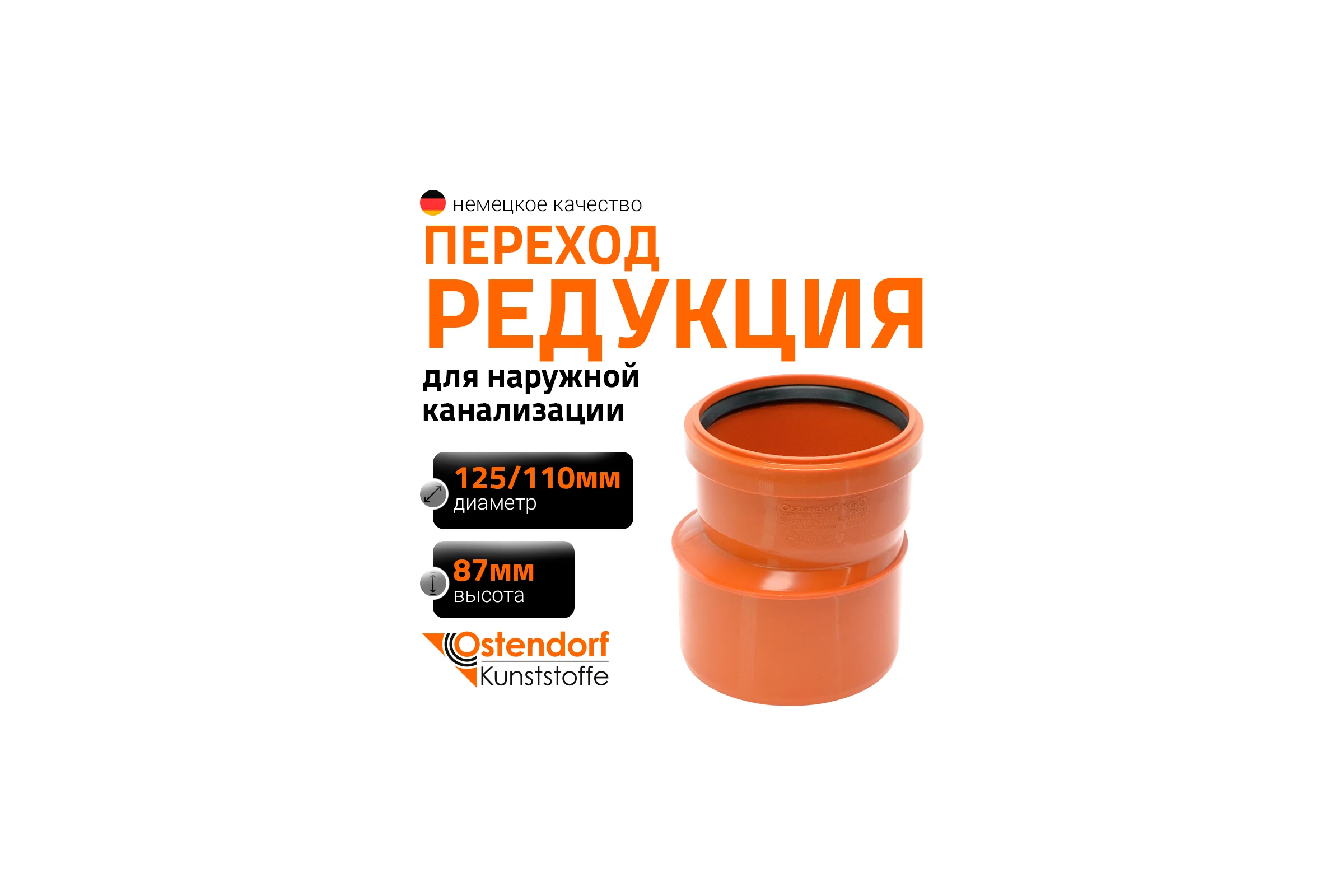 Редукция наружной канализации Ostendorf ПВХ 125х110 мм 221700