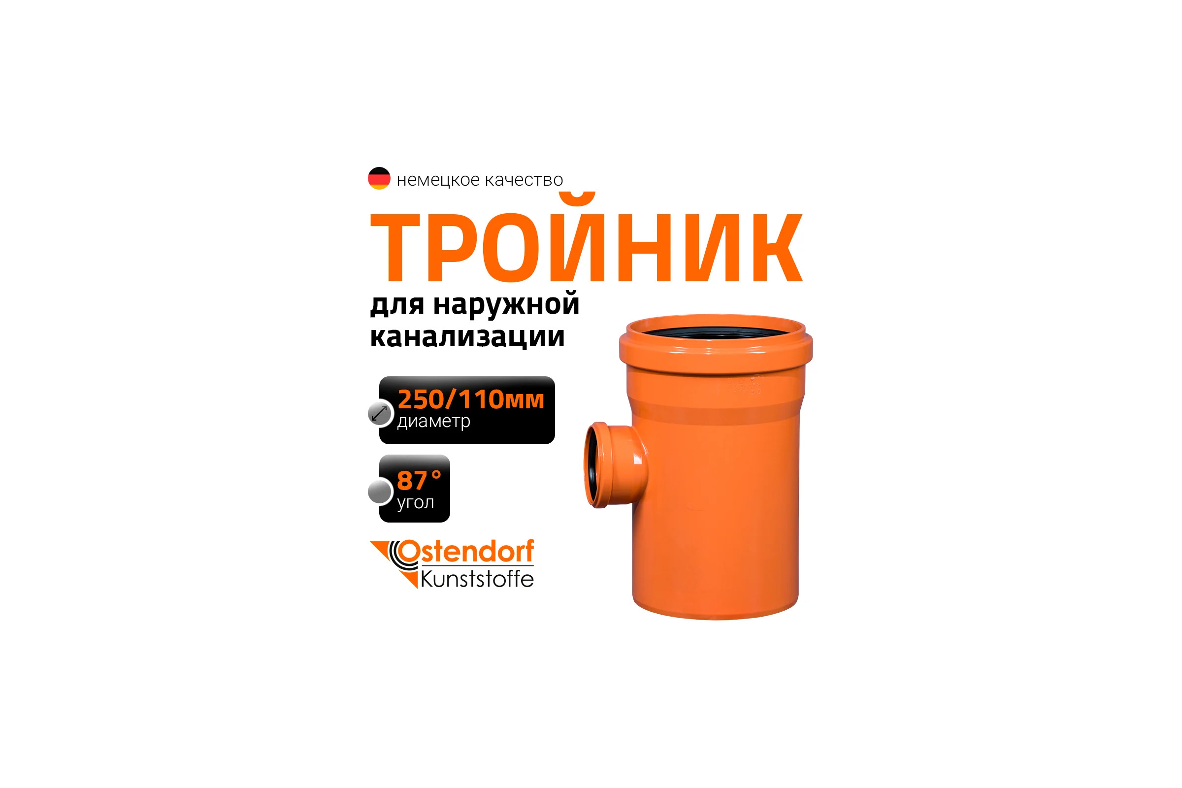 Тройник наружной канализации Ostendorf 87 градусов, 250х110 224440