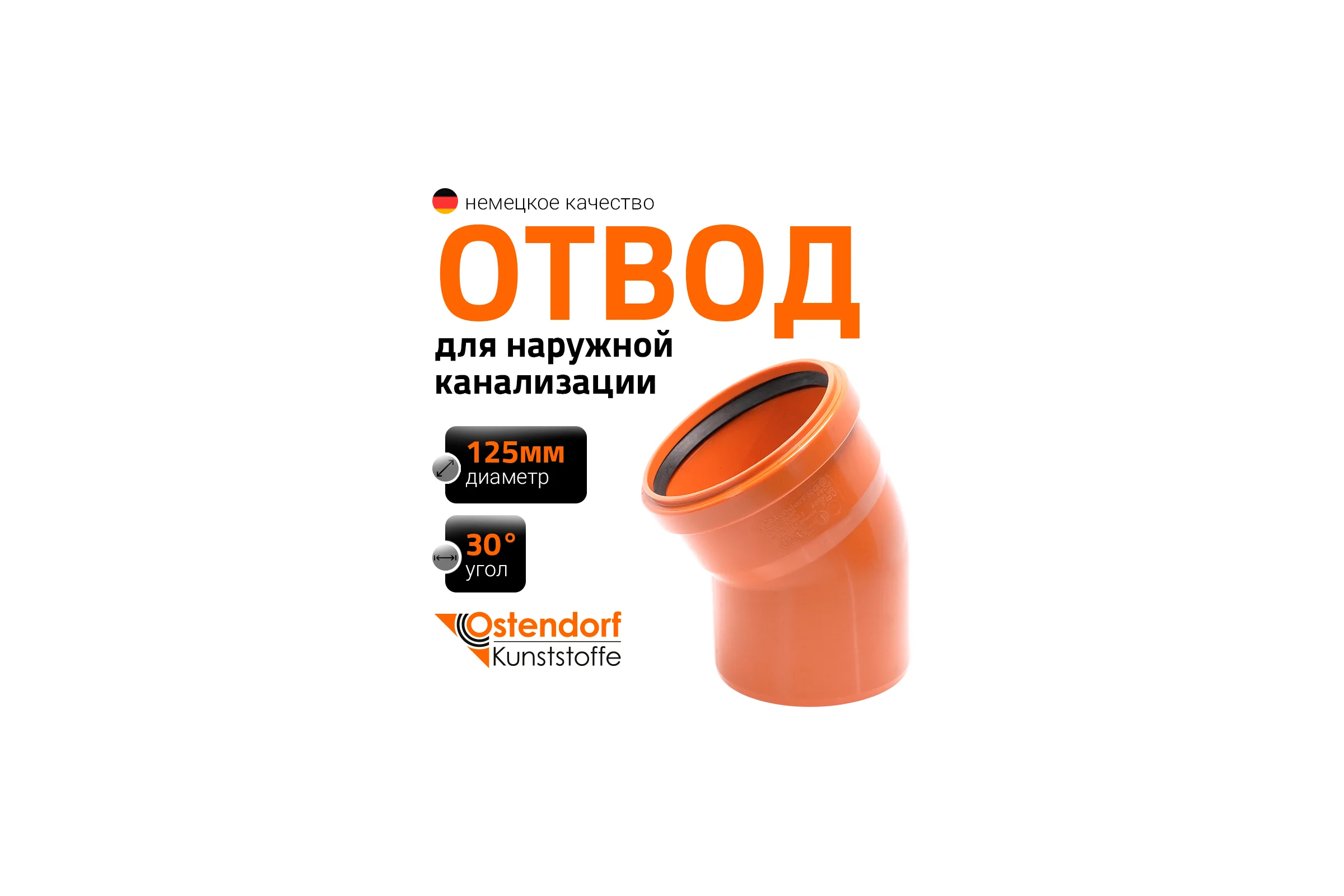 Отвод Ostendorf наружной канализации 125 мм, 30 градусов 221210