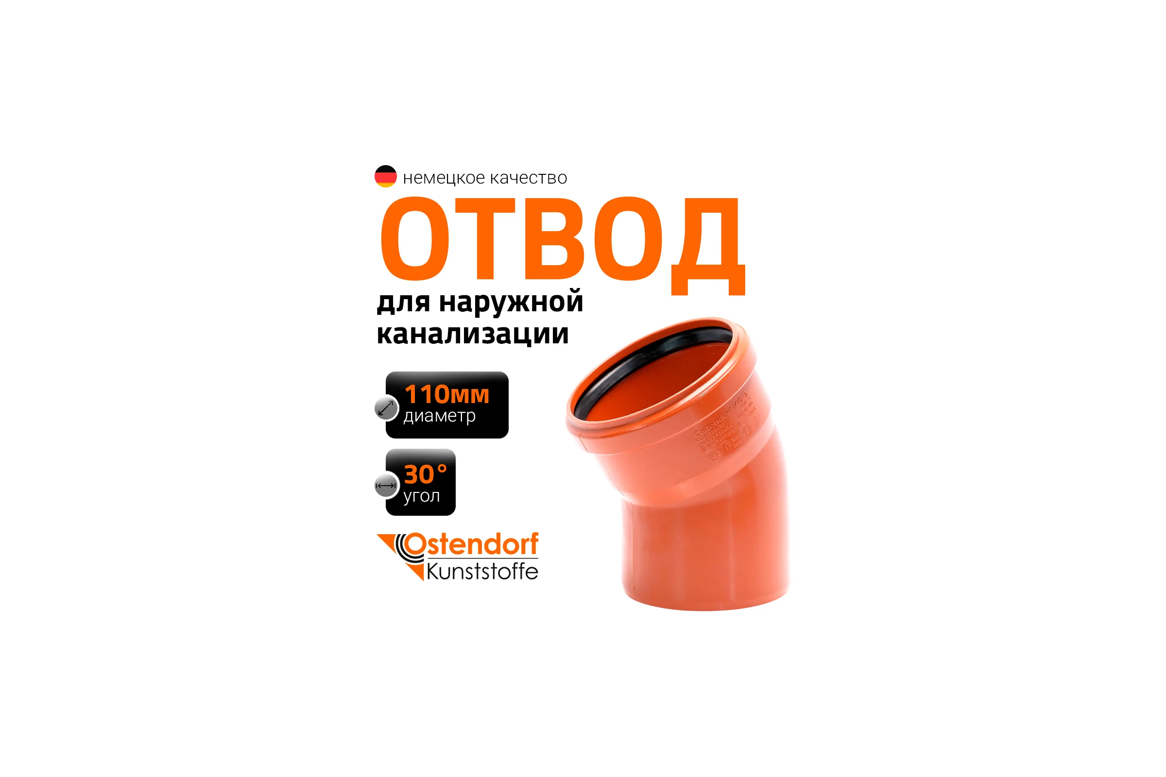 Отвод Ostendorf наружной канализации 110 мм, 30 градусов 220210