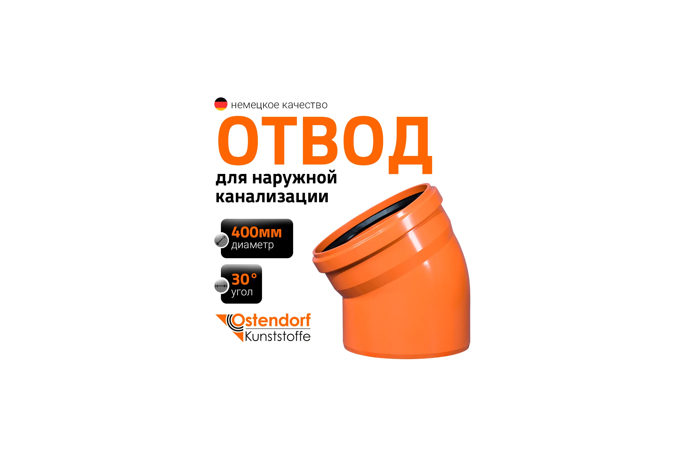 Отвод Ostendorf наружной канализации 400 мм, 30 градусов 226210