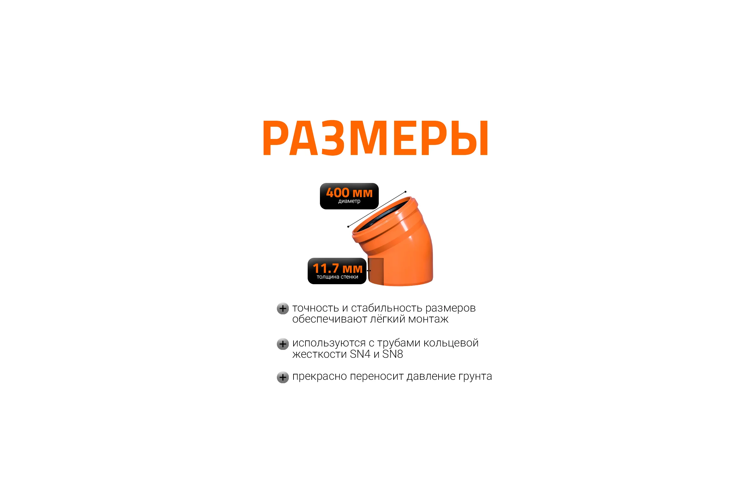 Отвод Ostendorf наружной канализации 400 мм, 30 градусов 226210