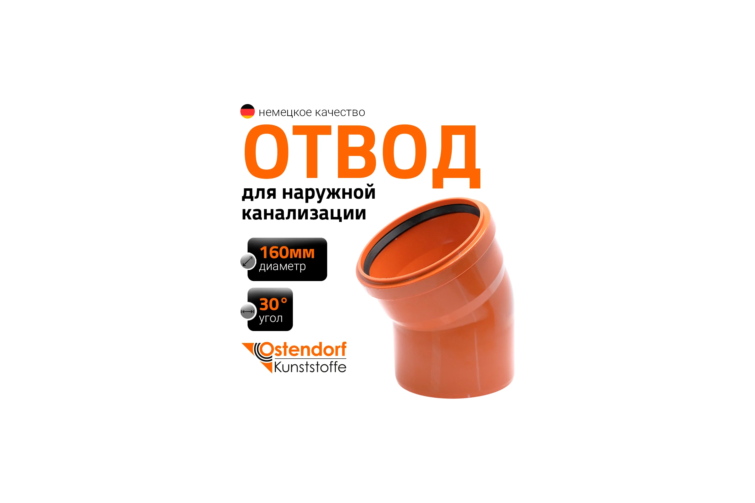 Отвод Ostendorf наружной канализации 160 мм, 30 градусов  222210
