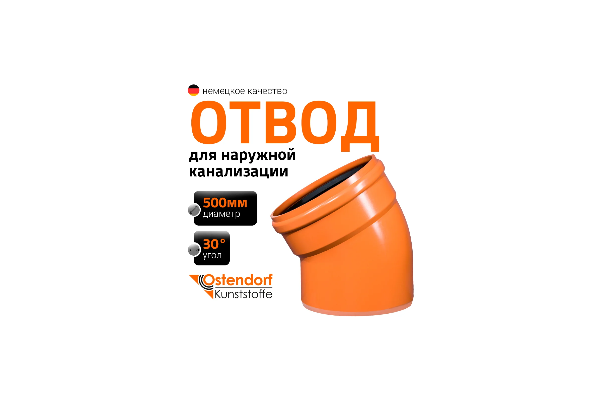 Отвод Ostendorf наружной канализации 500 мм, 30 градусов 227210
