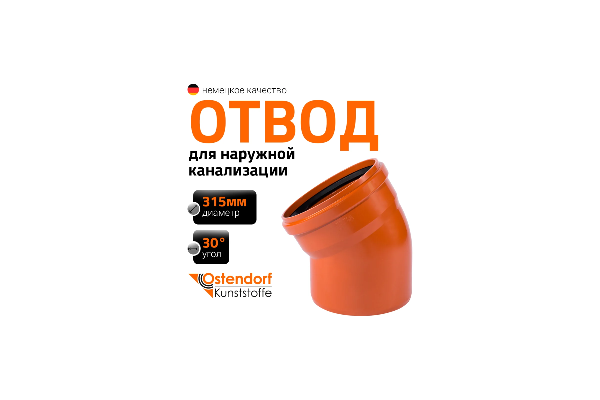 Отвод Ostendorf наружной канализации 315 мм, 30 градусов 225210