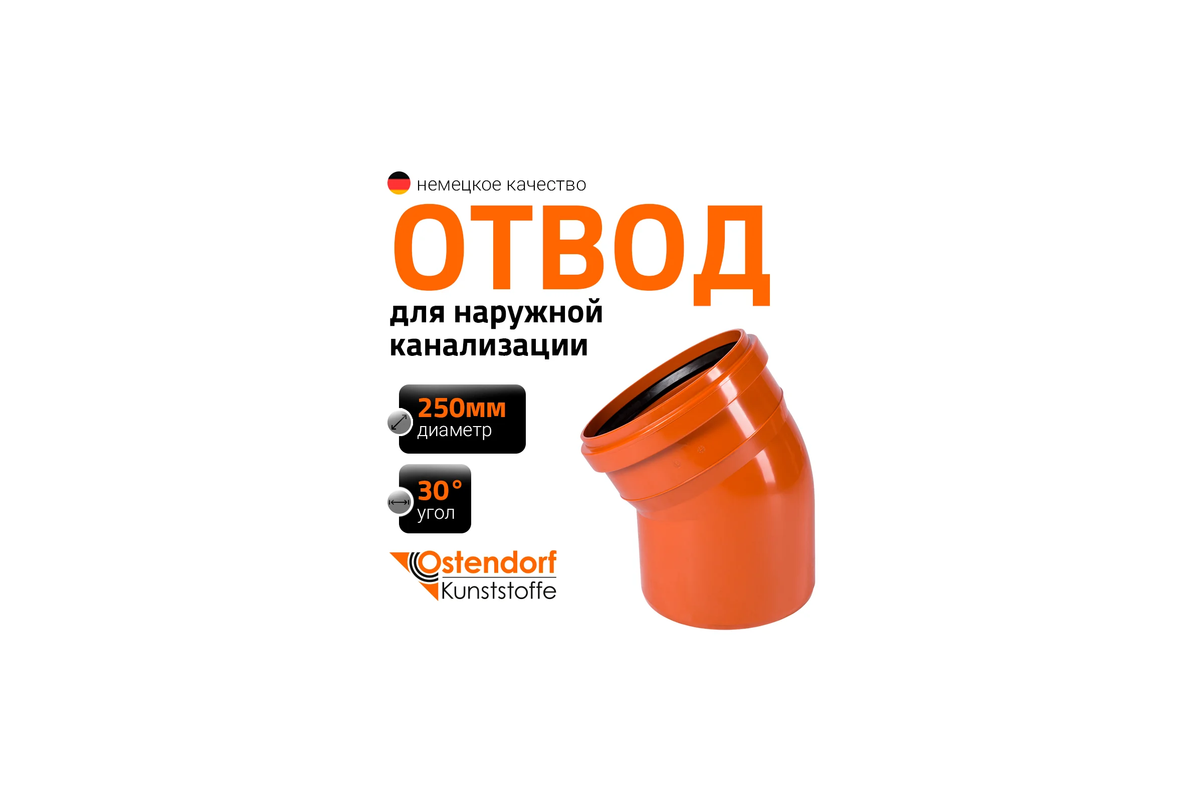 Отвод Ostendorf наружной канализации 250 мм, 30 градусов 224210