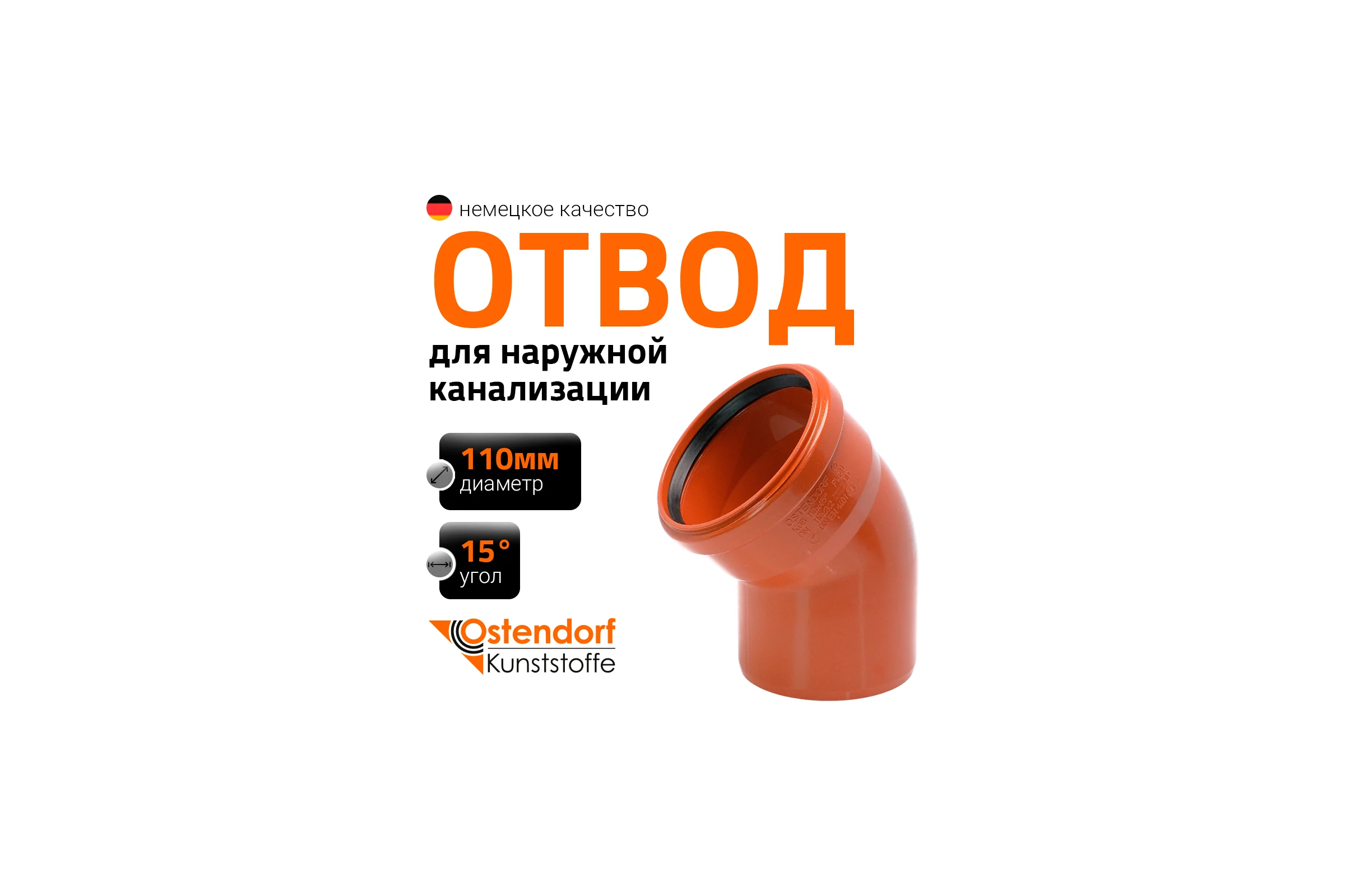 Отвод Ostendorf наружной канализации 110 мм, 15 градусов 220200