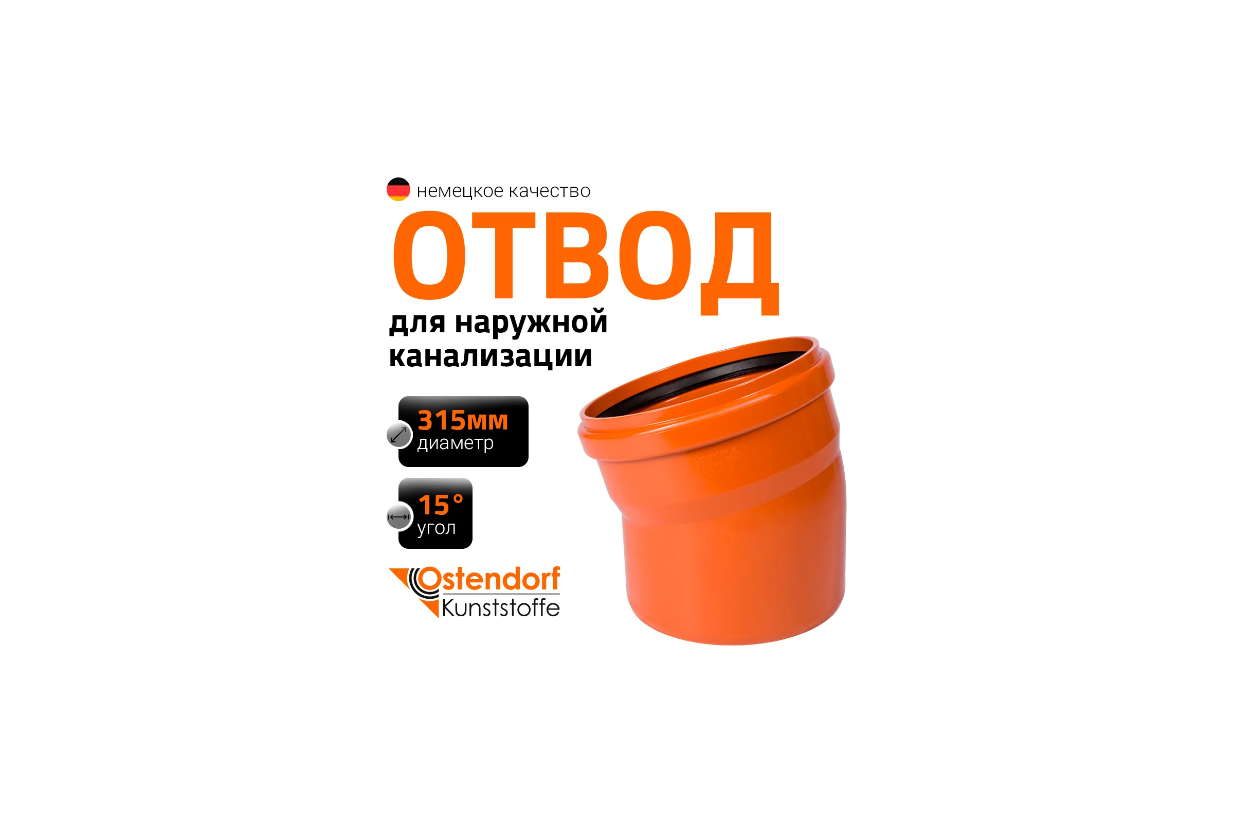 Отвод Ostendorf наружной канализации 315 мм, 15 градусов 225200