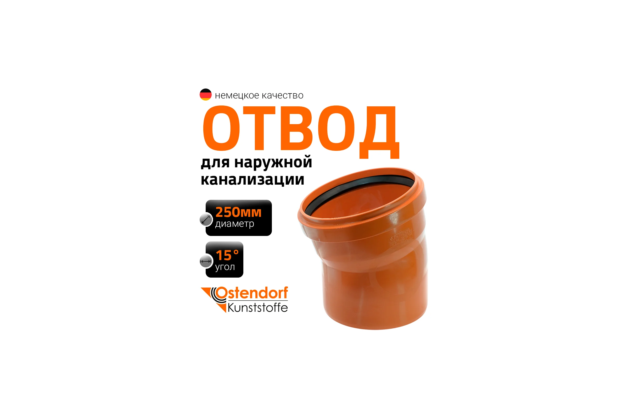 Отвод Ostendorf наружной канализации 250 мм, 15 градусов 224200