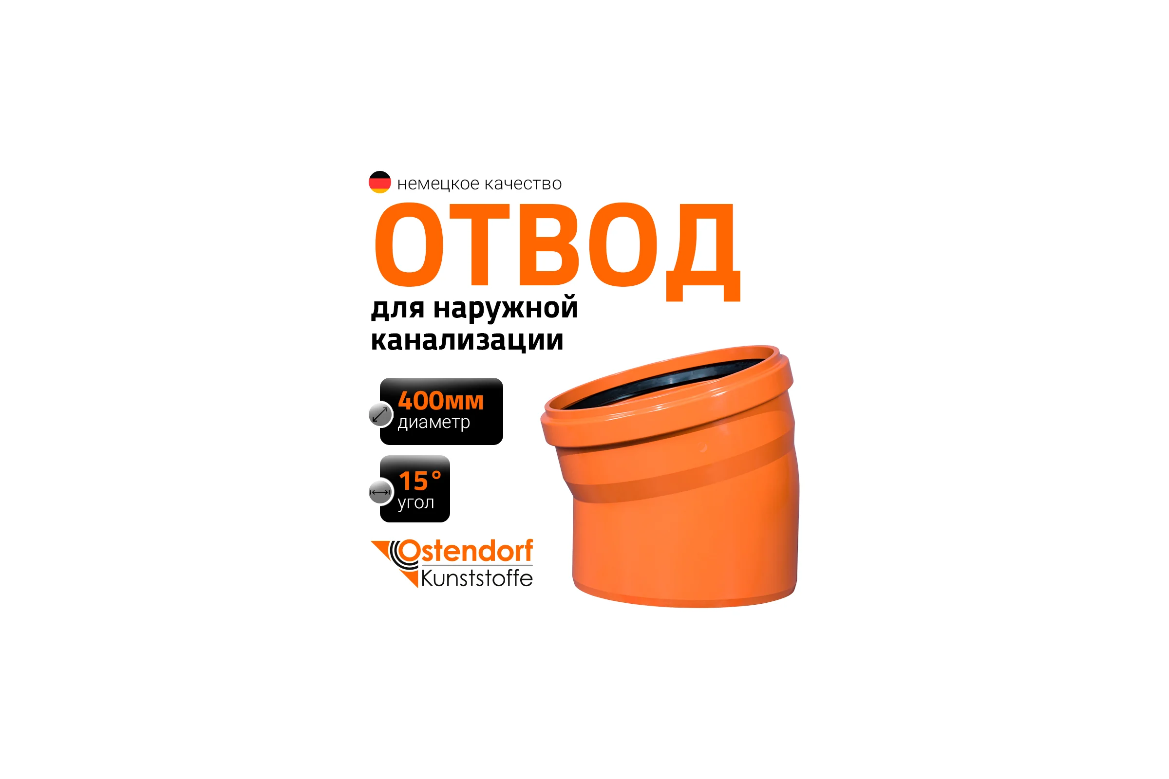 Отвод Ostendorf наружной канализации 400 мм, 15 градусов 226200