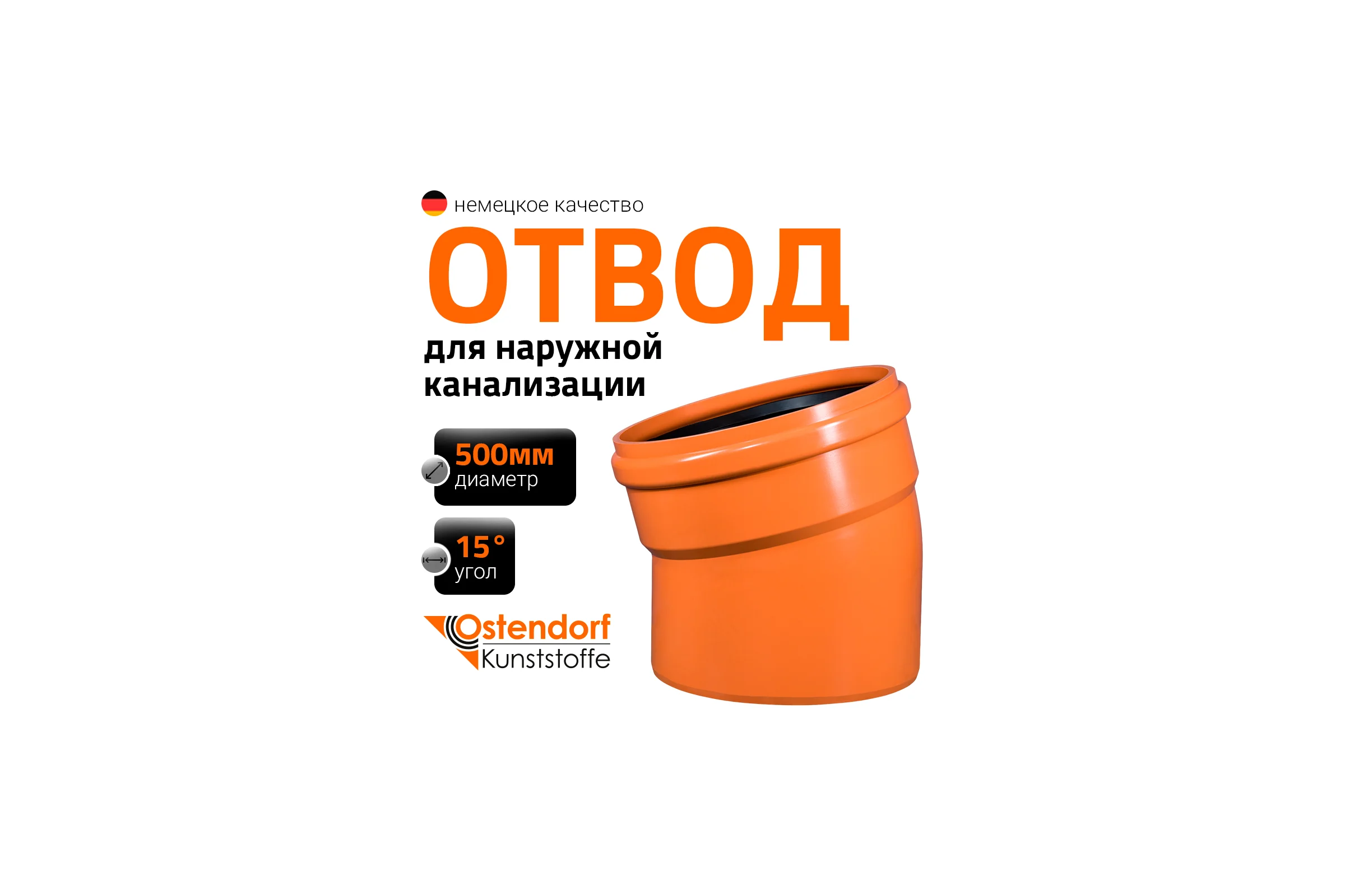 Отвод Ostendorf наружной канализации 500 мм, 15 градусов 227200