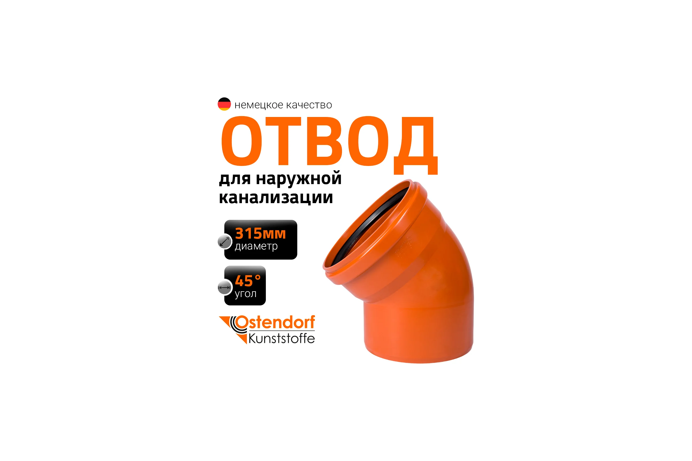 Отвод Ostendorf наружной канализации 315 мм, 45 градусов 225220