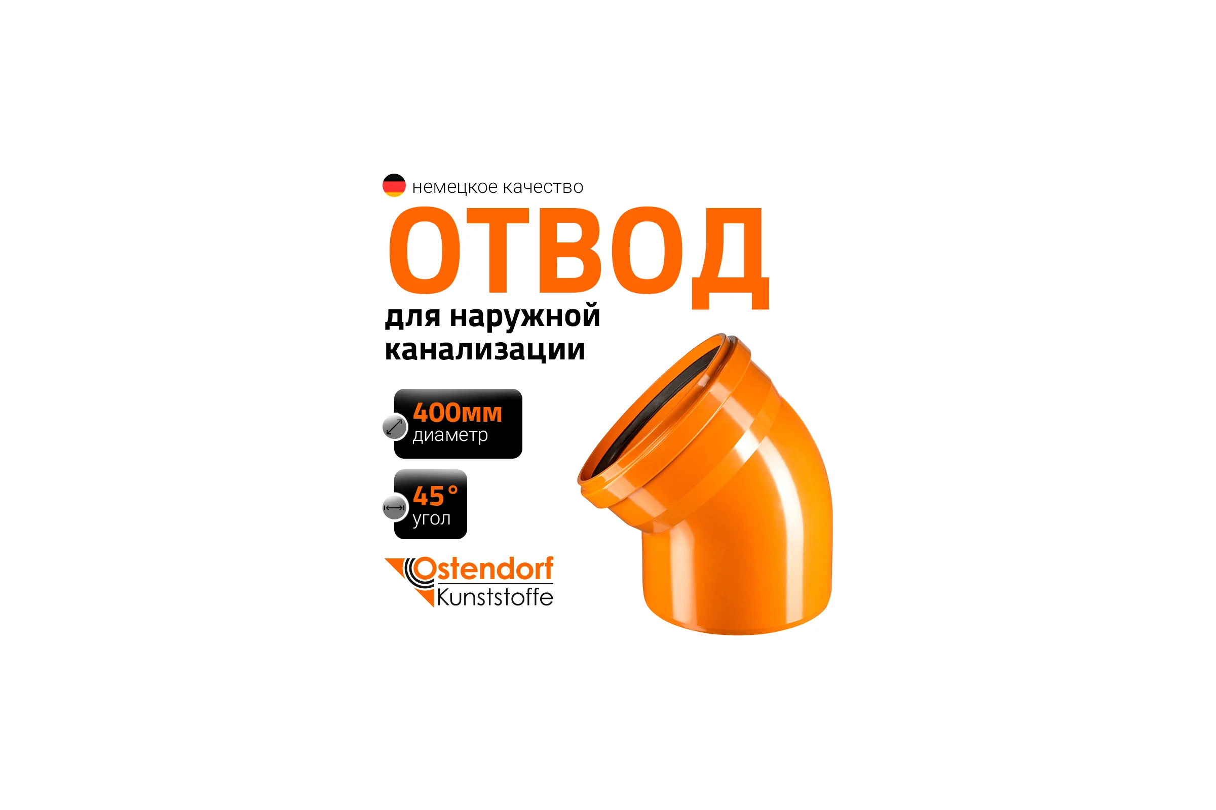 Отвод Ostendorf наружной канализации 400 мм, 45 градусов 226220