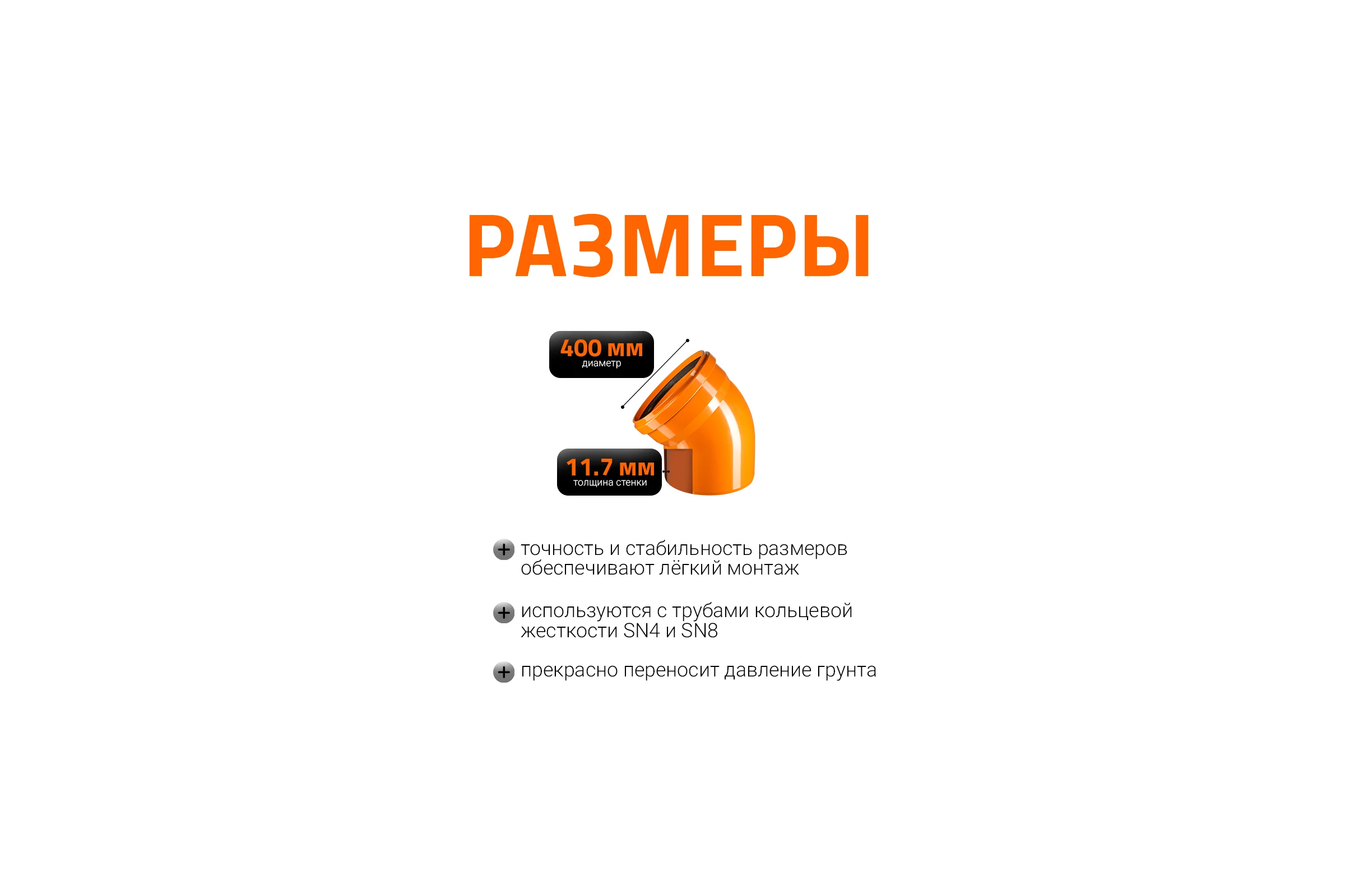 Отвод Ostendorf наружной канализации 400 мм, 45 градусов 226220
