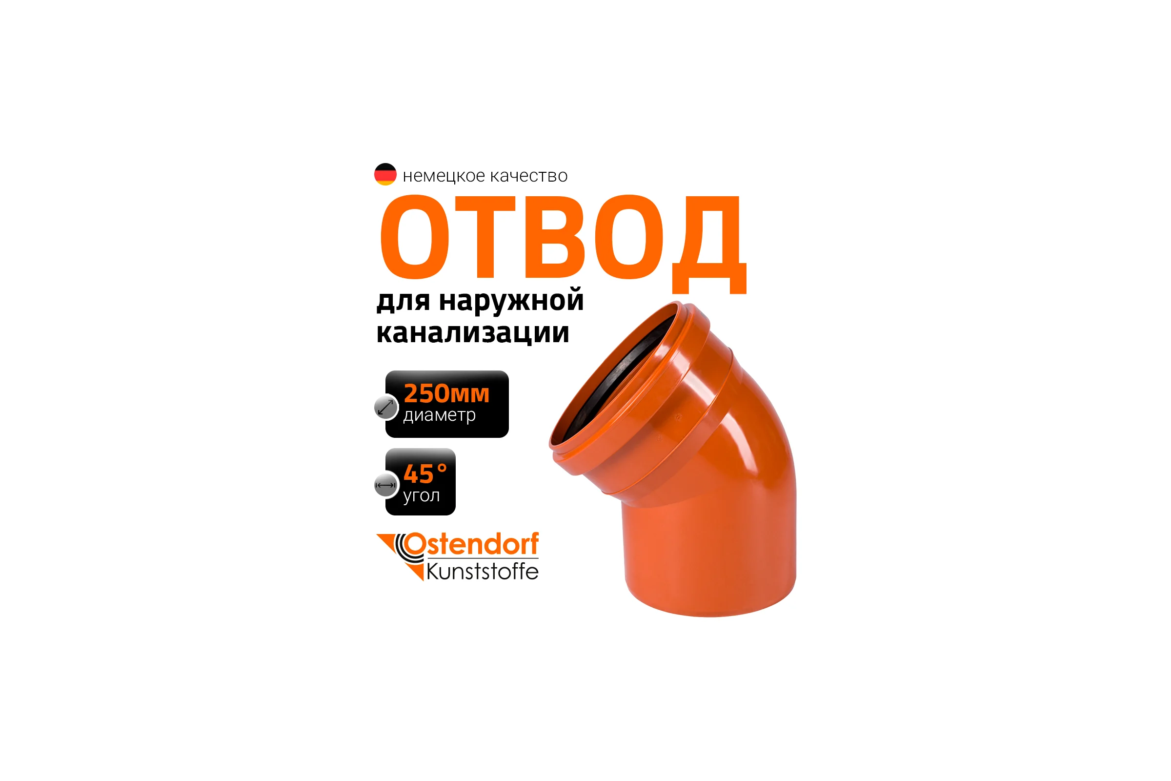 Отвод Ostendorf наружной канализации 250 мм, 45 градусов 224220