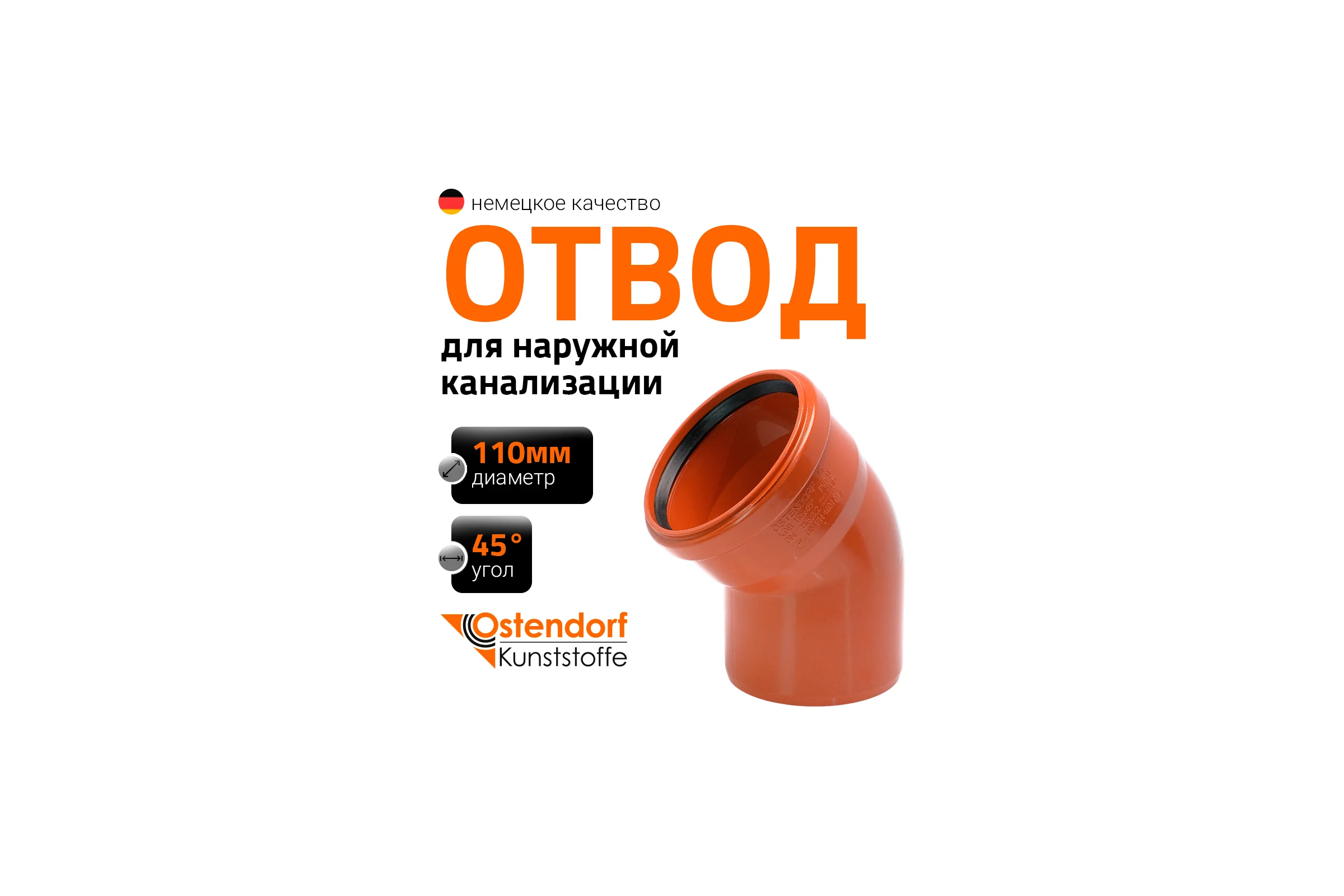 Отвод Ostendorf наружной канализации 110 мм, 45 градусов 220220