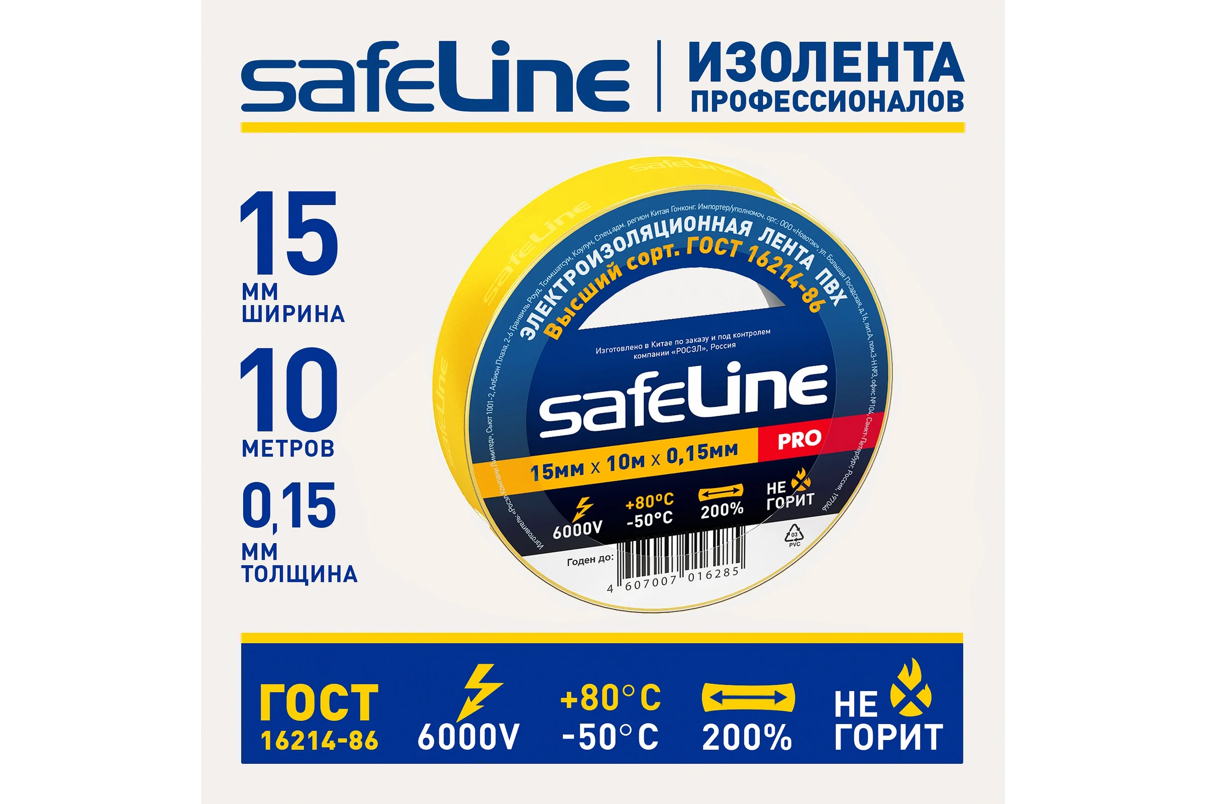 Изолента Safeline 15/10 желтый 12120
